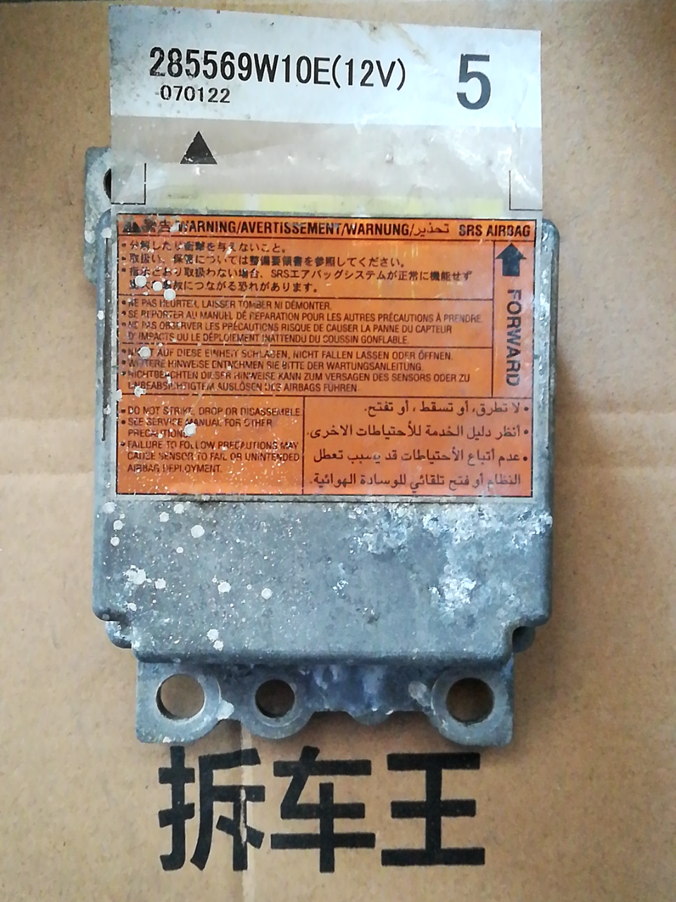 285569W10E12V5 气囊电脑