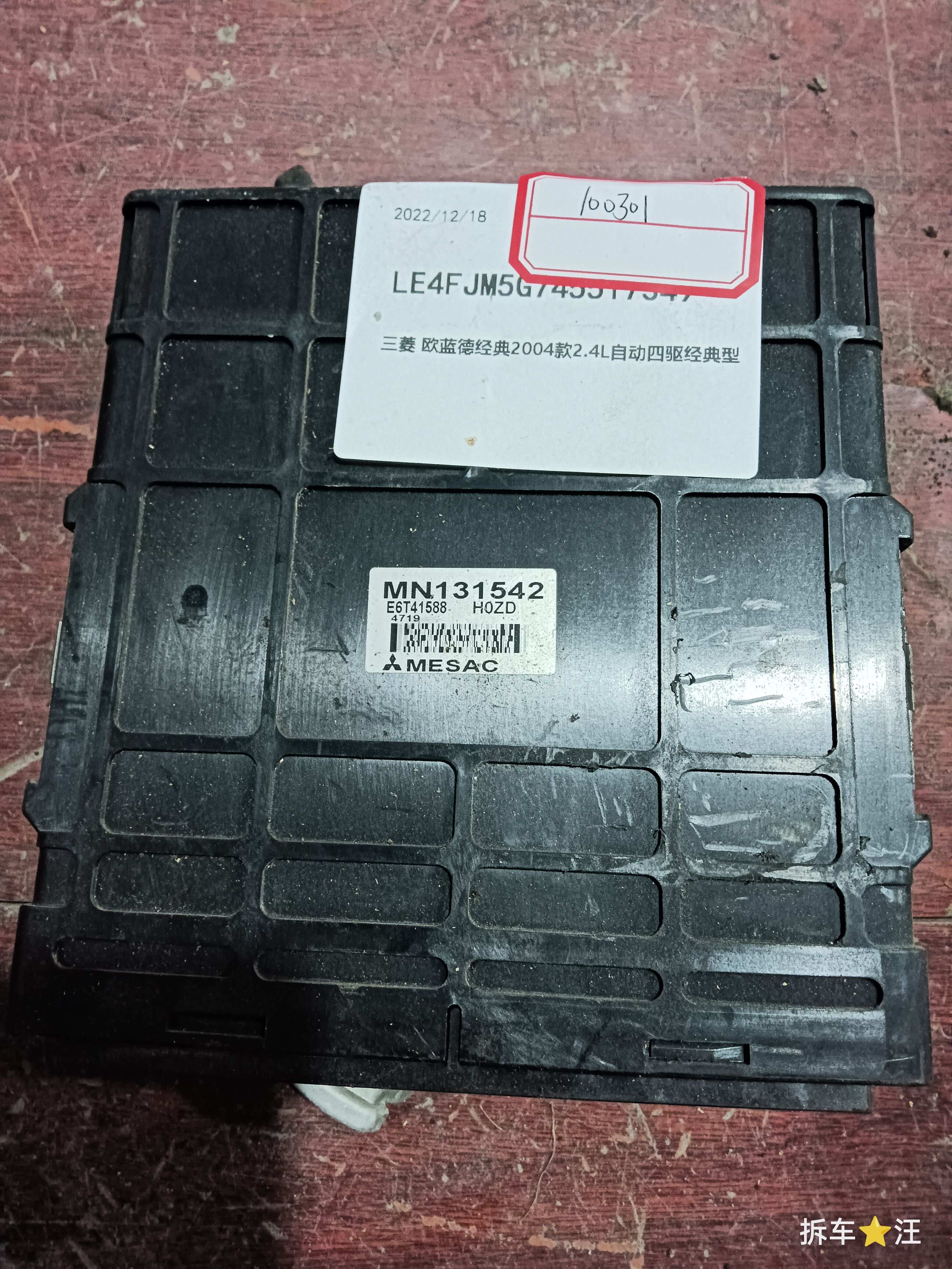 MN131542E6T41588 发动机电脑