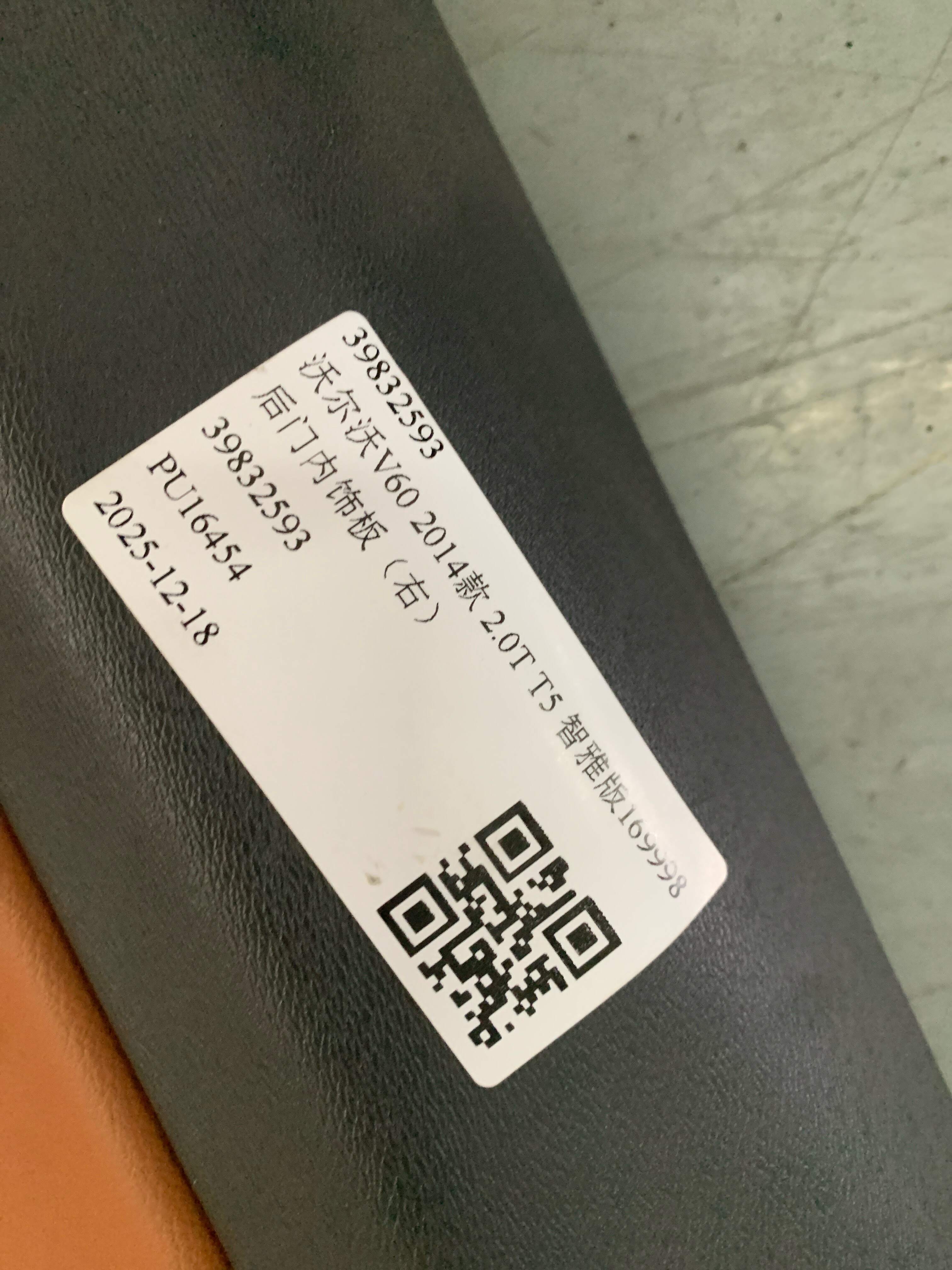 39832593 后门内饰板(右)