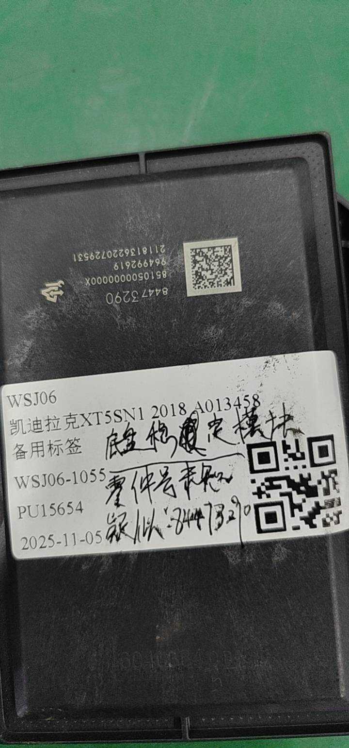 84473290 底盘稳定模块