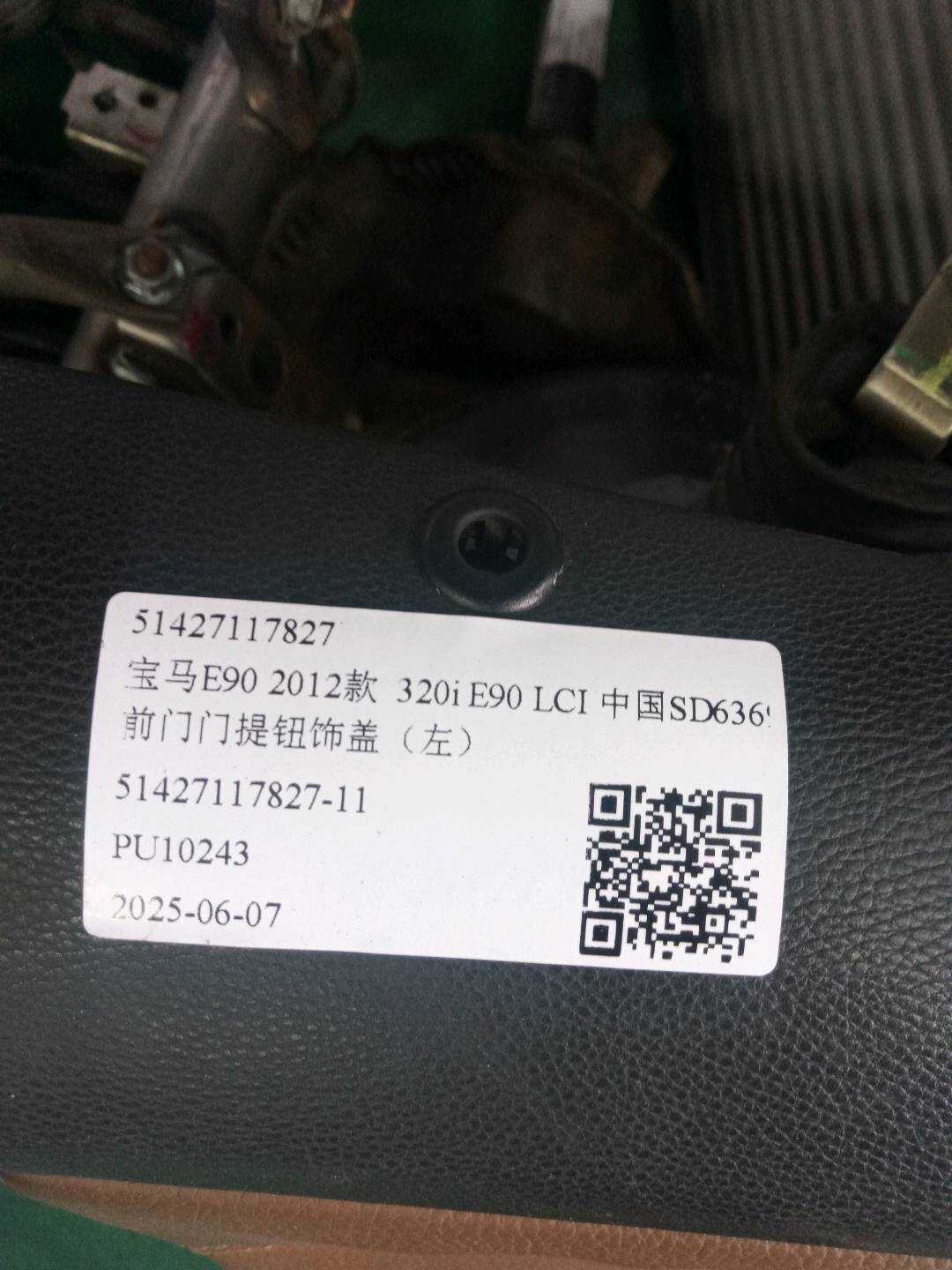 51427117827 前门门提钮饰盖(左)
