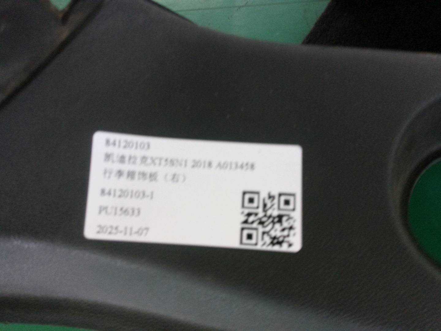 84120103 行李箱饰板（右）
