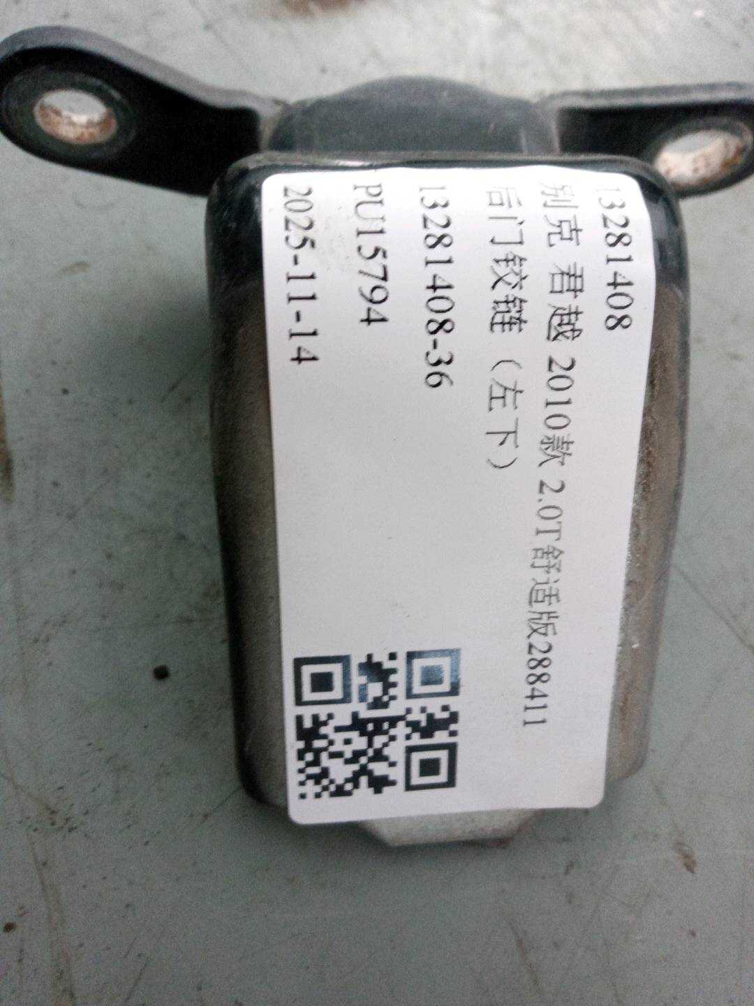 13281408 后门铰链(左下)