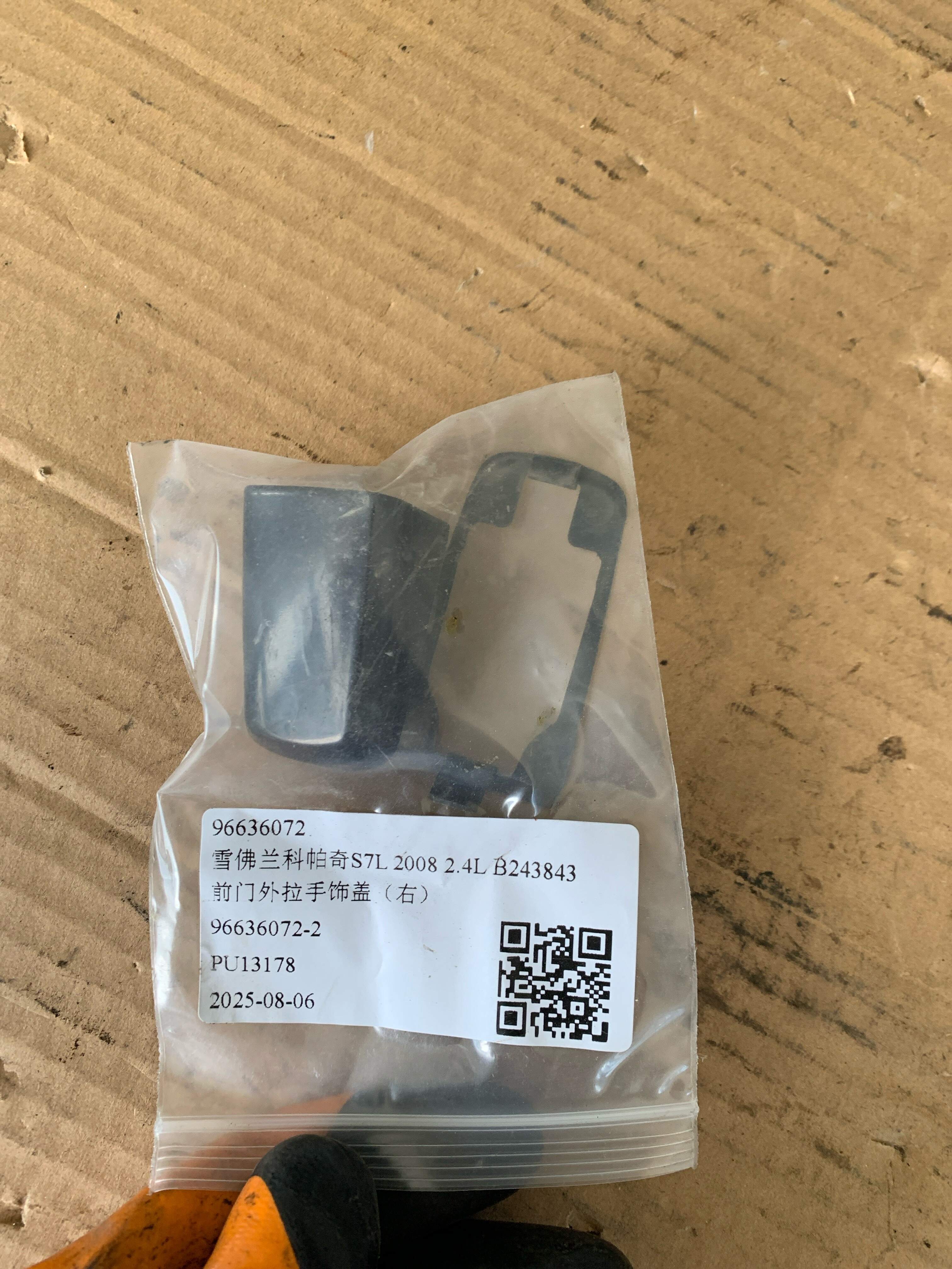 96636072 前门外拉手饰盖（右）