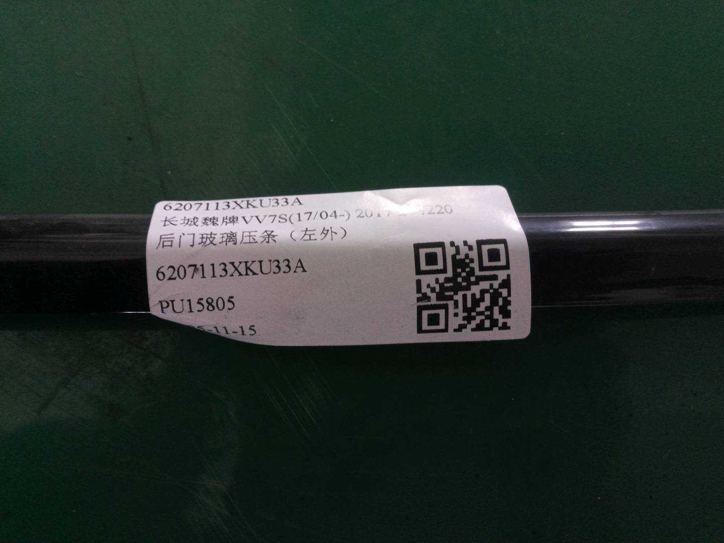6207113XKU33A 后门玻璃压条(左外)