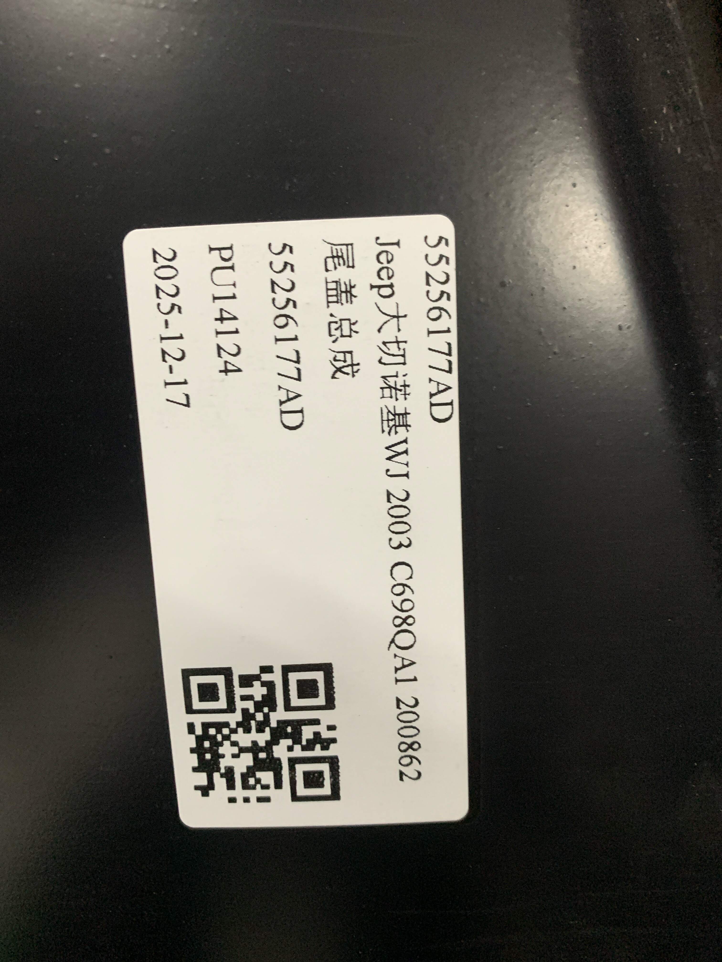 55256177AD 尾盖总成