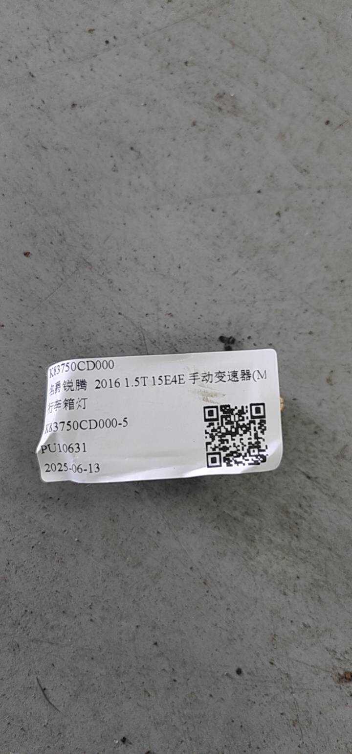 K83750CD000 行李箱灯