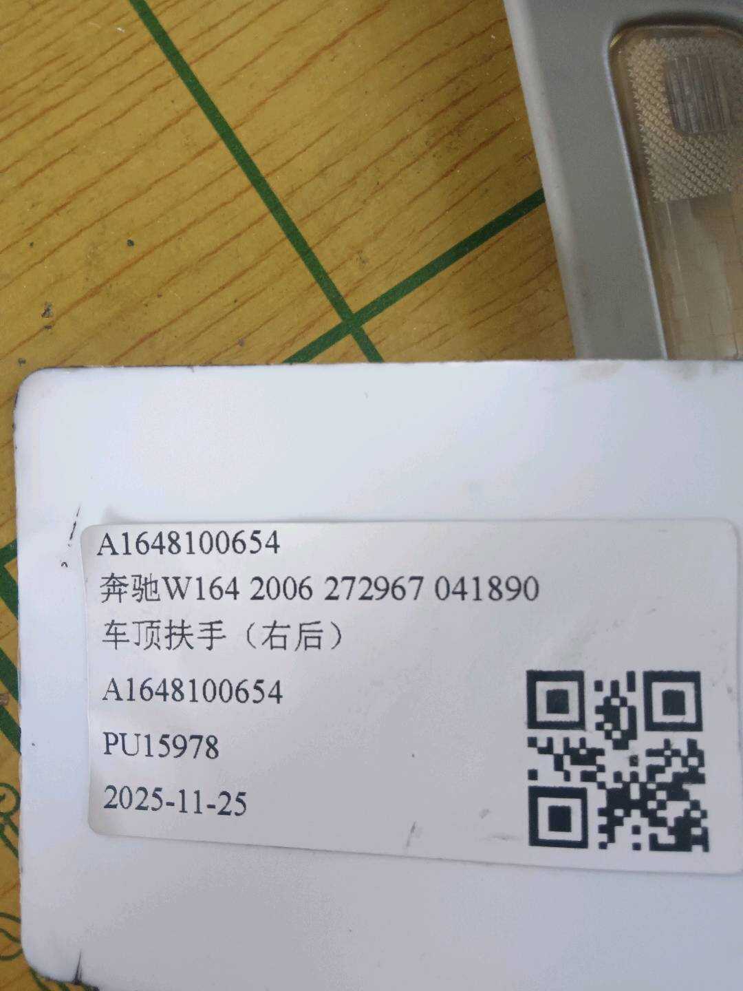 A1648100654 车顶扶手(右后)