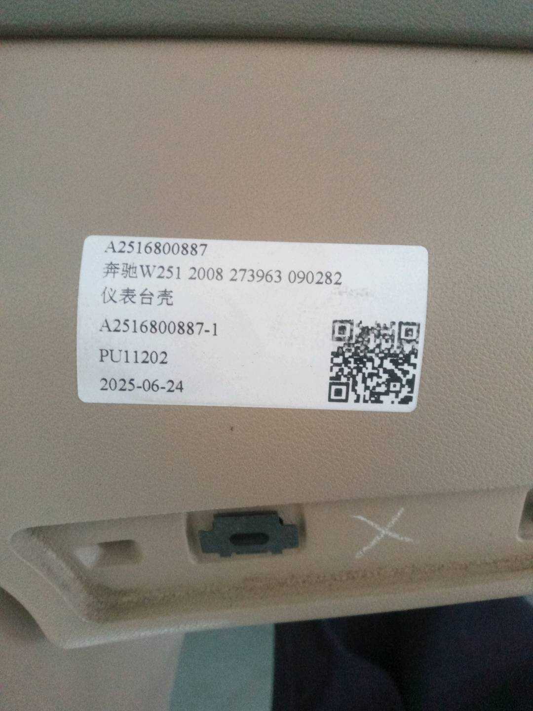 A2516800887 仪表台壳