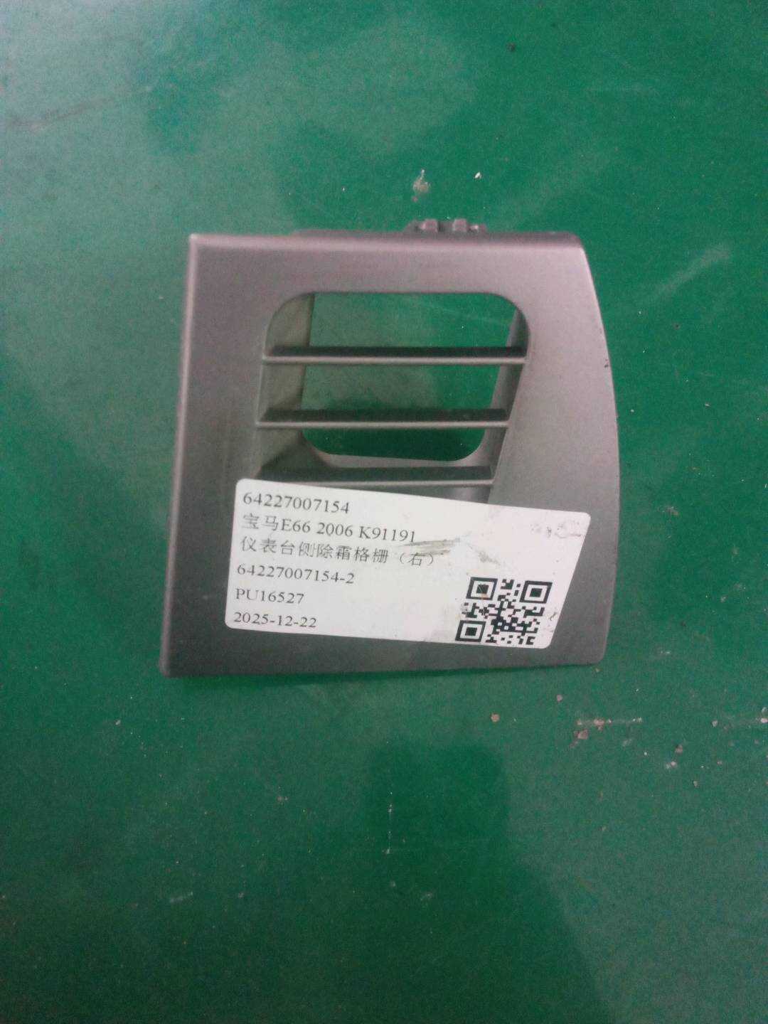 64227007154 仪表台侧除霜格栅(右)