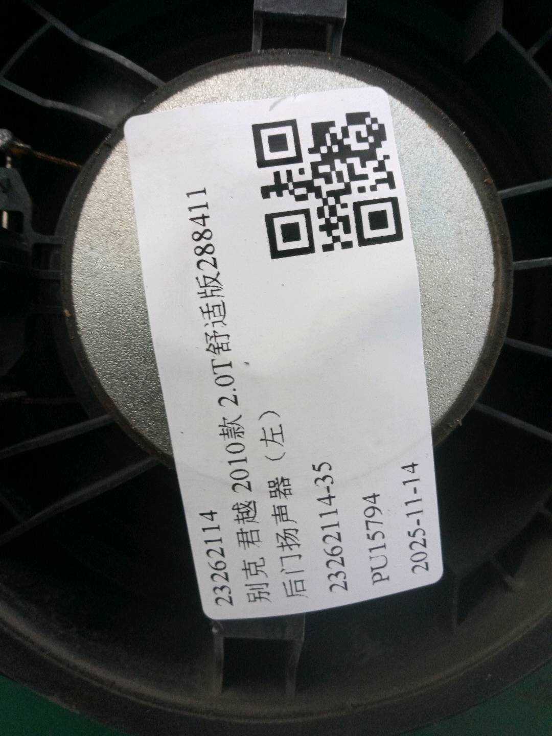 23262114 后门扬声器(右)