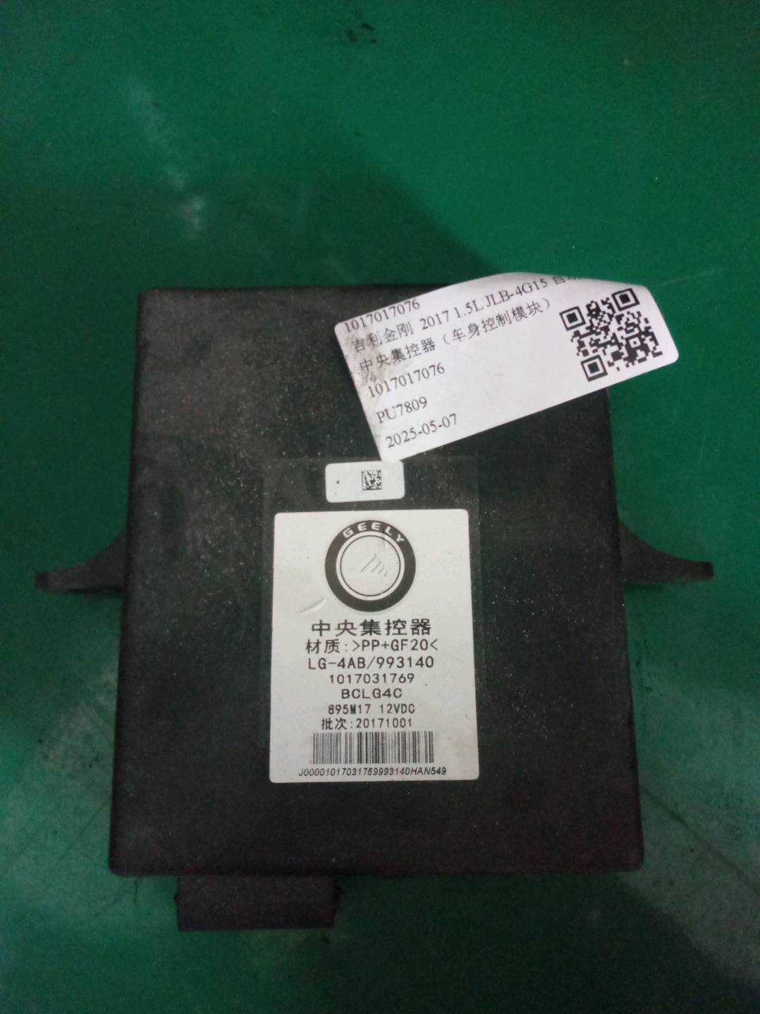 1017017076 中央集控器(车身控制模块)