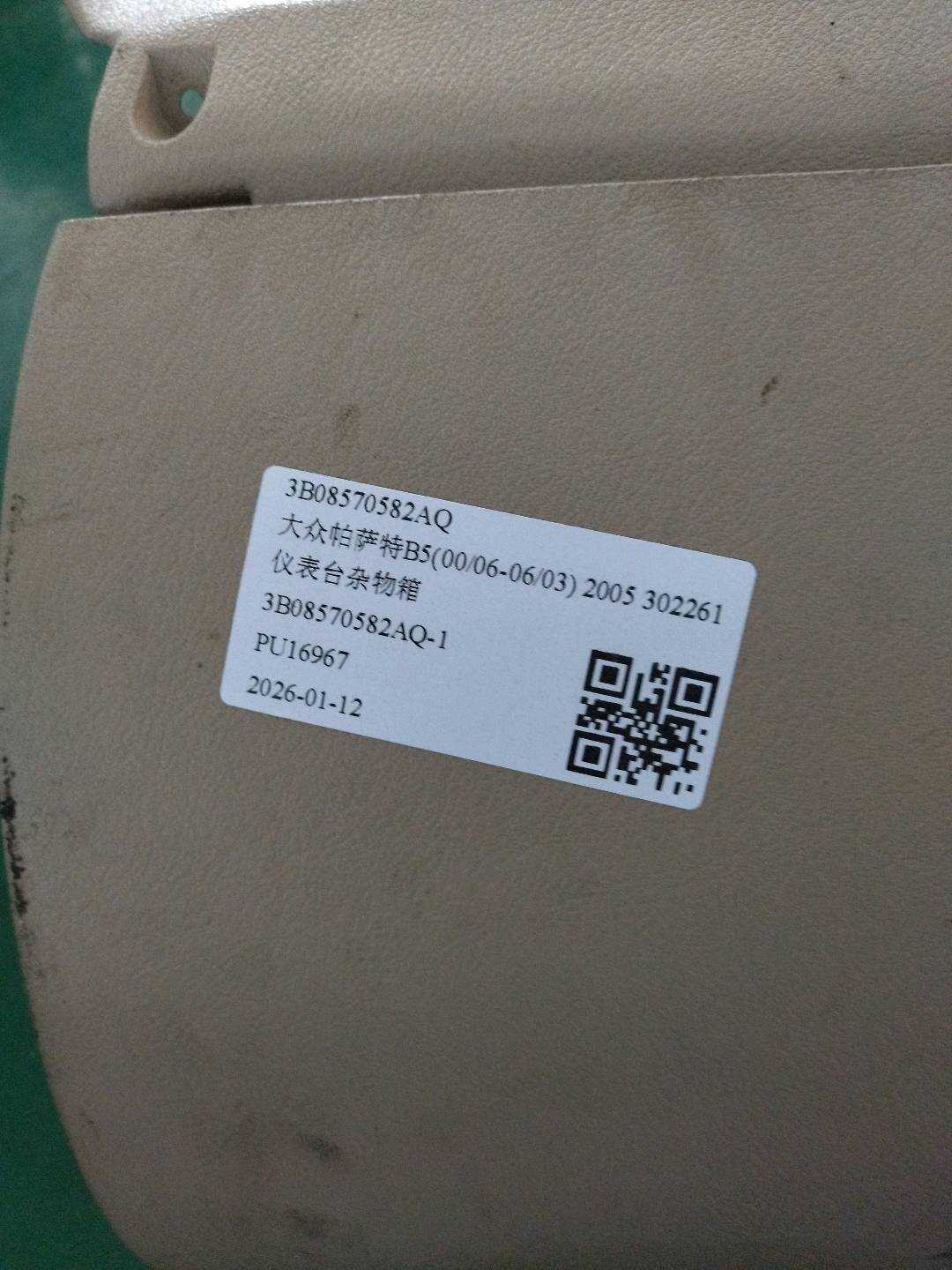3B08570582AQ 仪表台杂物箱