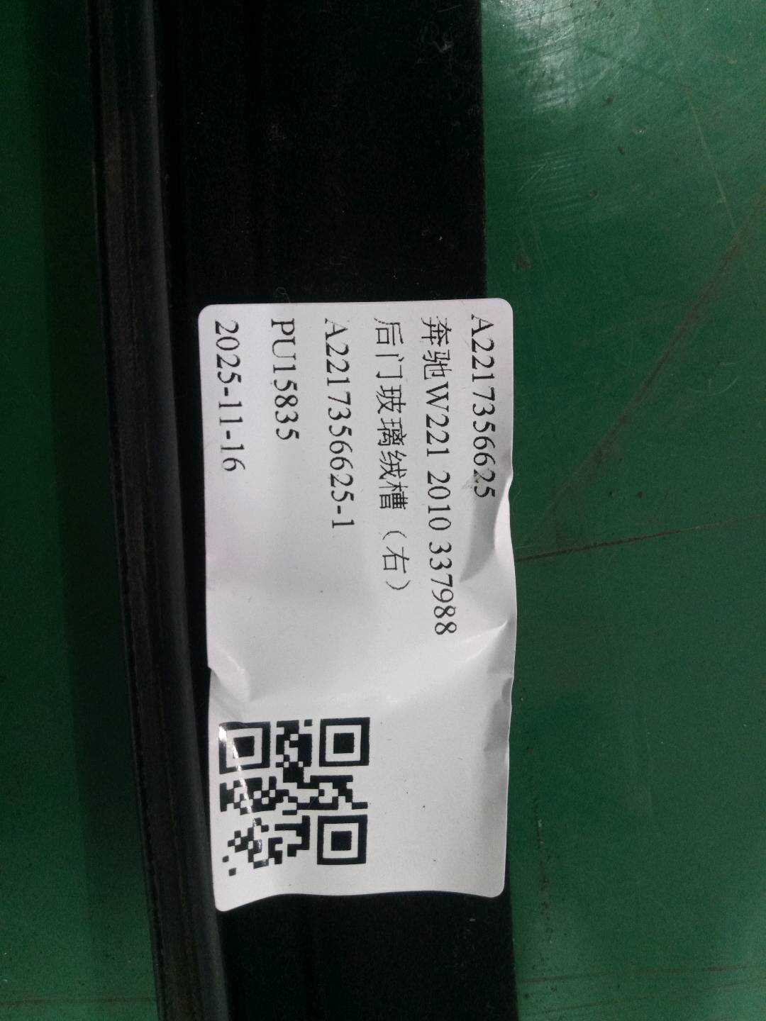 A2217356625 后门玻璃绒槽(右)