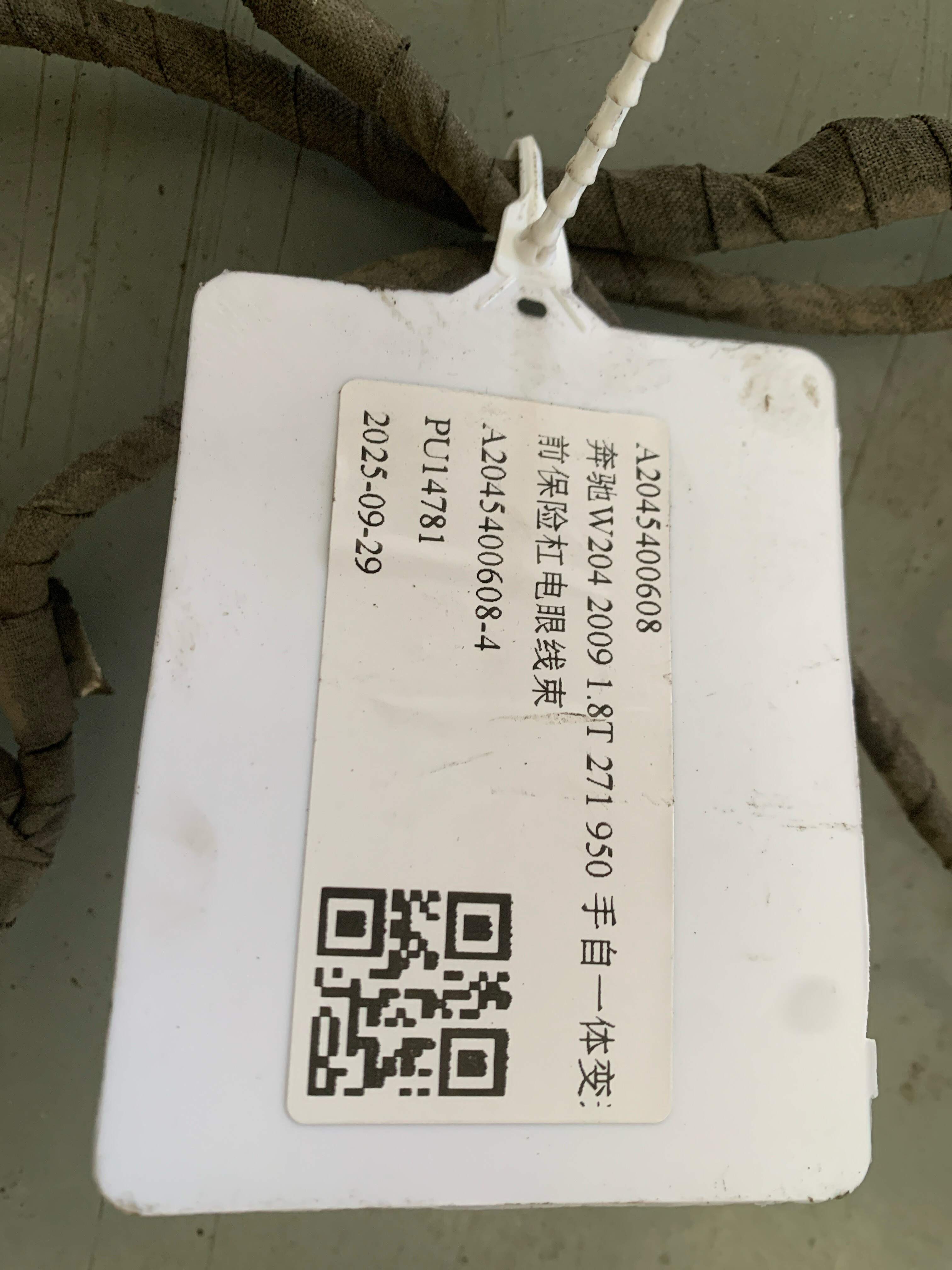 A2045400608 前保险杠电眼线束