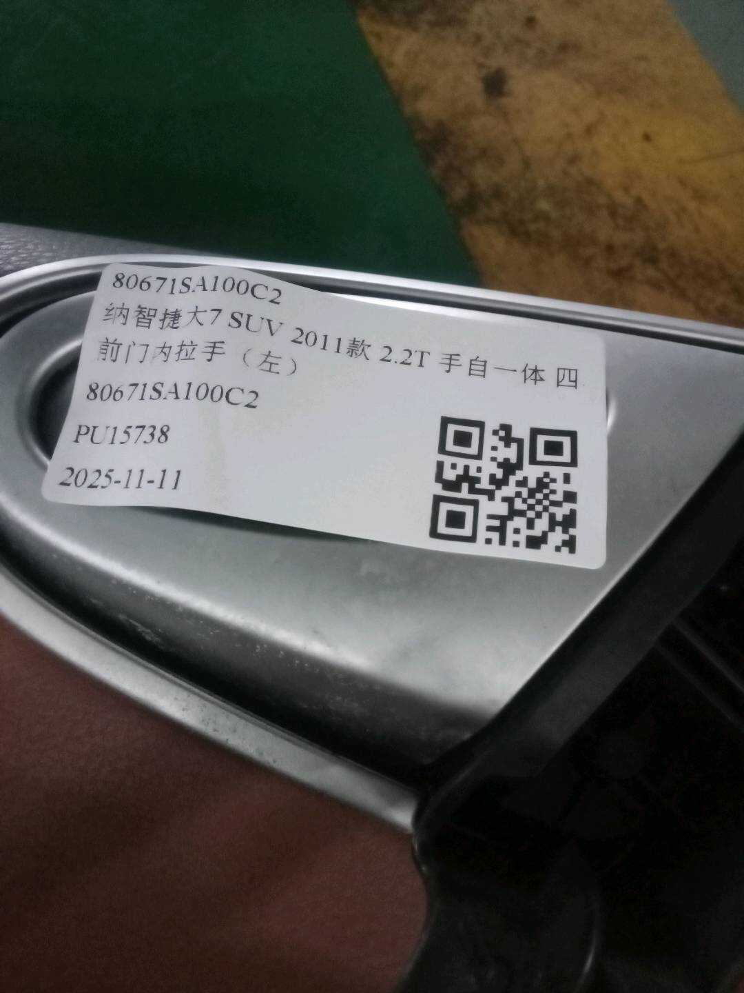 80671SA100C2 前门内拉手(左)
