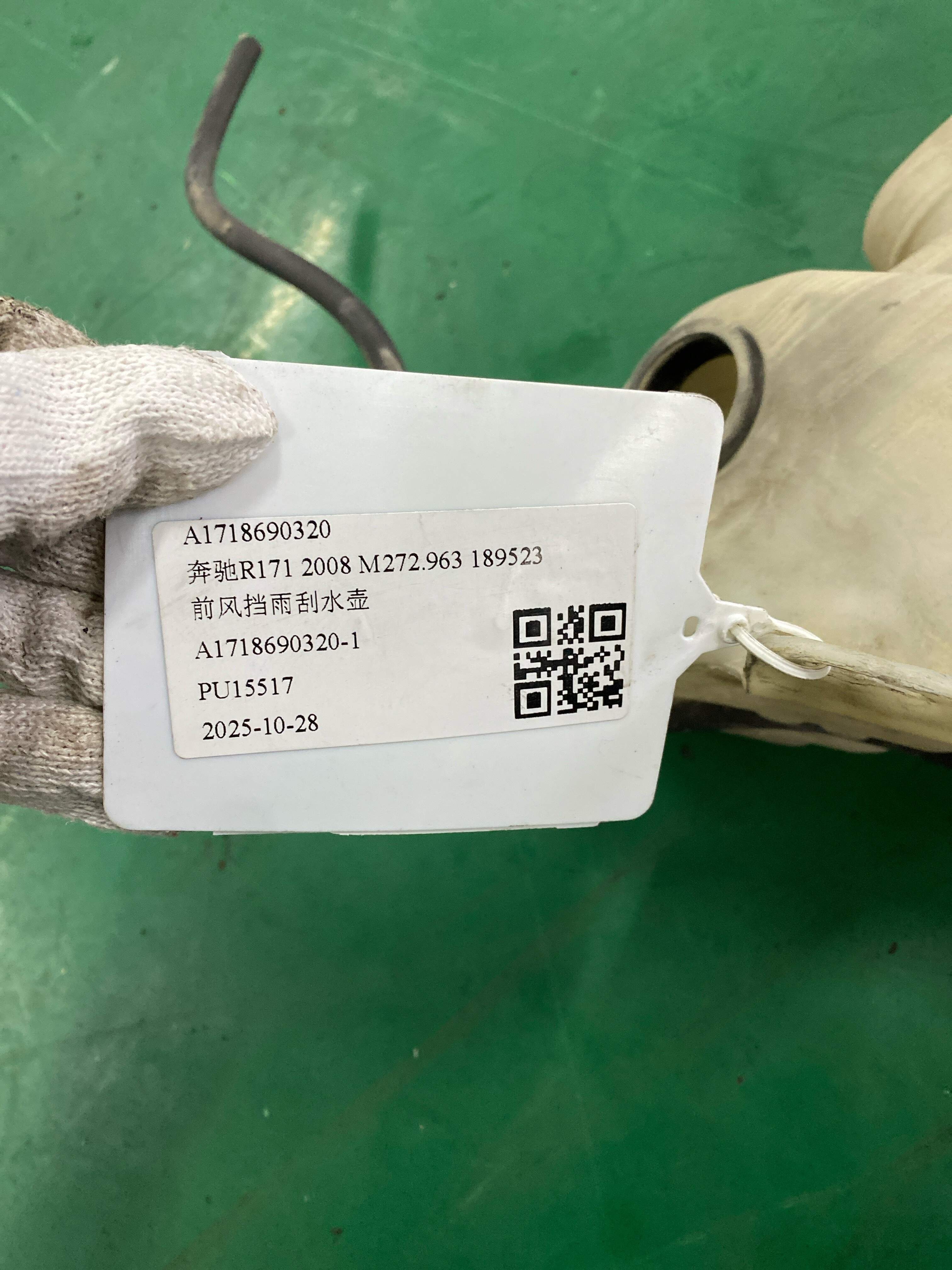 A1718690320 前风挡雨刮水壶