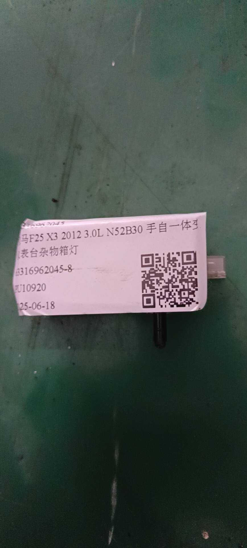 63316962045 仪表台杂物箱灯
