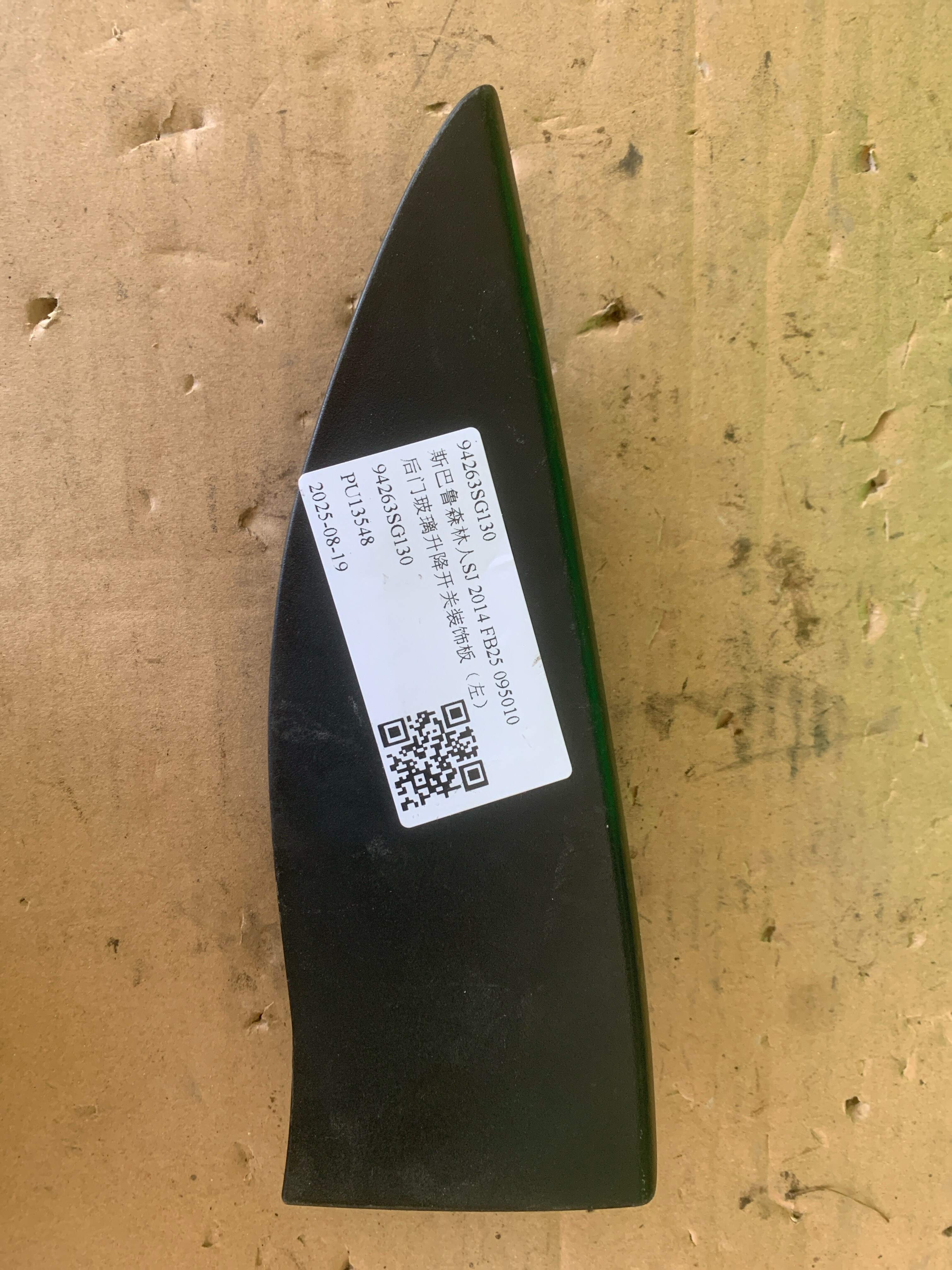 94263SG130 后门玻璃升降开关装饰板(左)