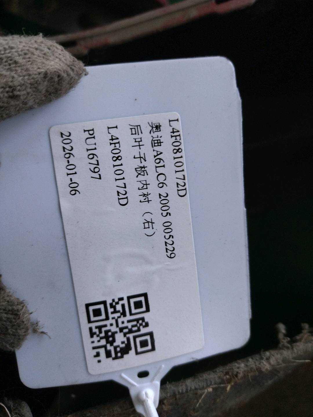 L4F0810172D 后叶子板内衬(右)