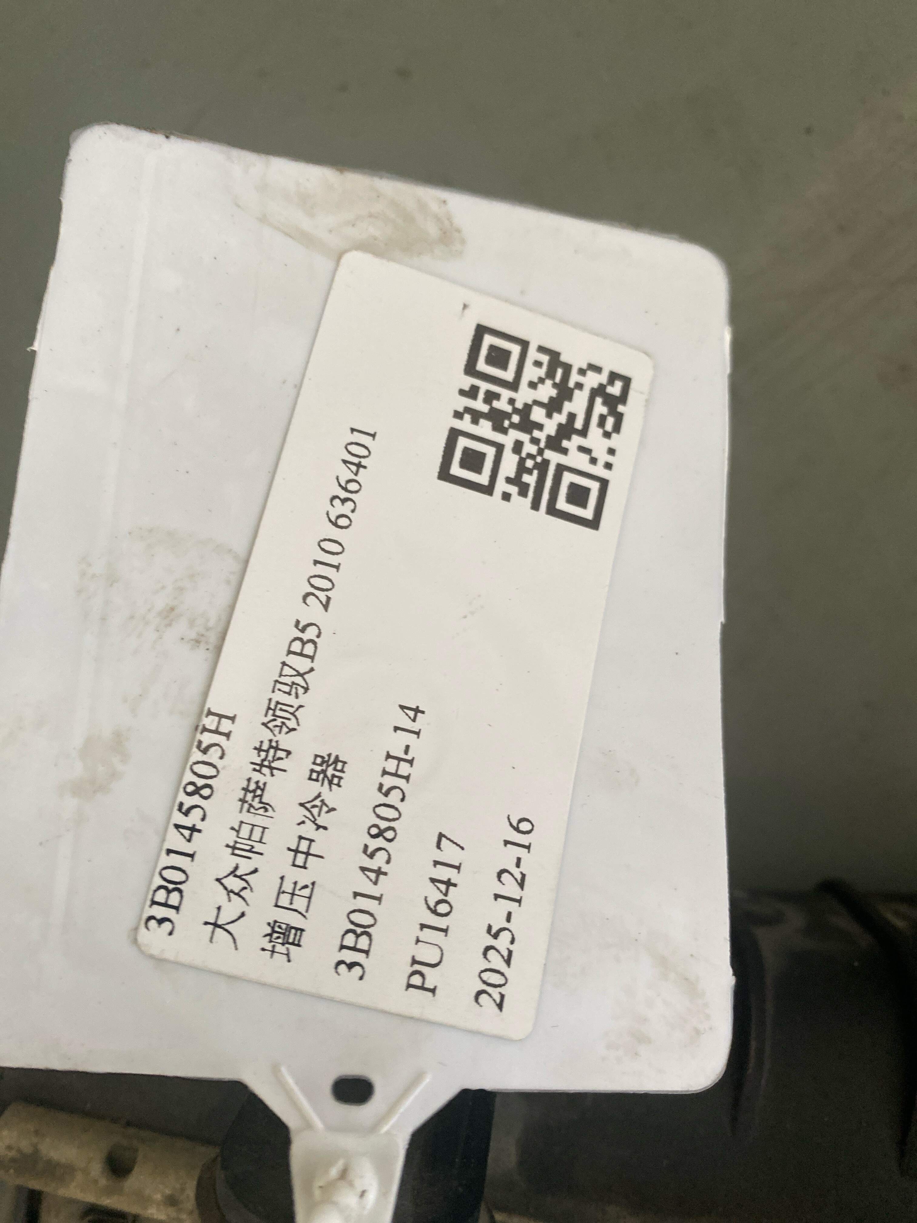 3B0145805H 增压中冷器