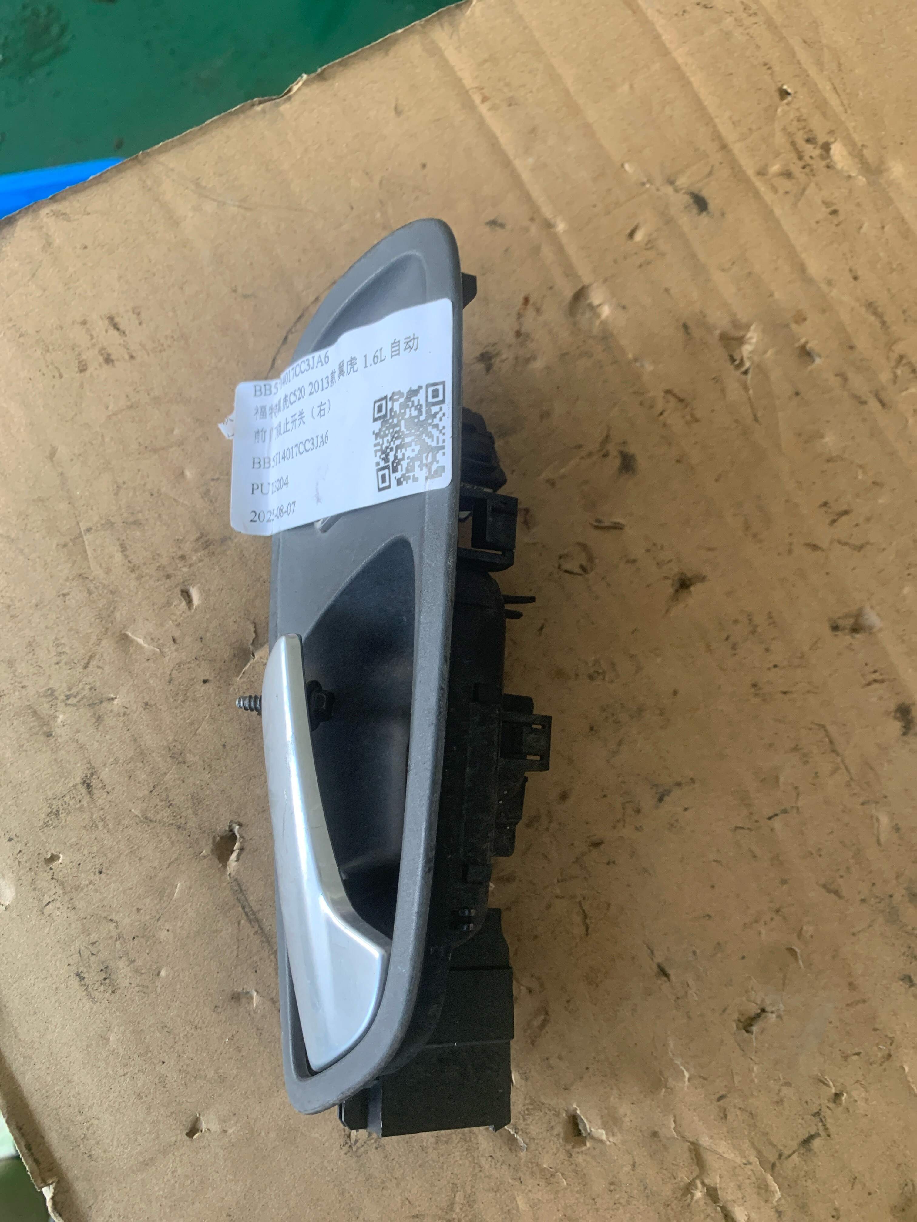 BB5T14017CC3JA6 前门锁止开关（右）