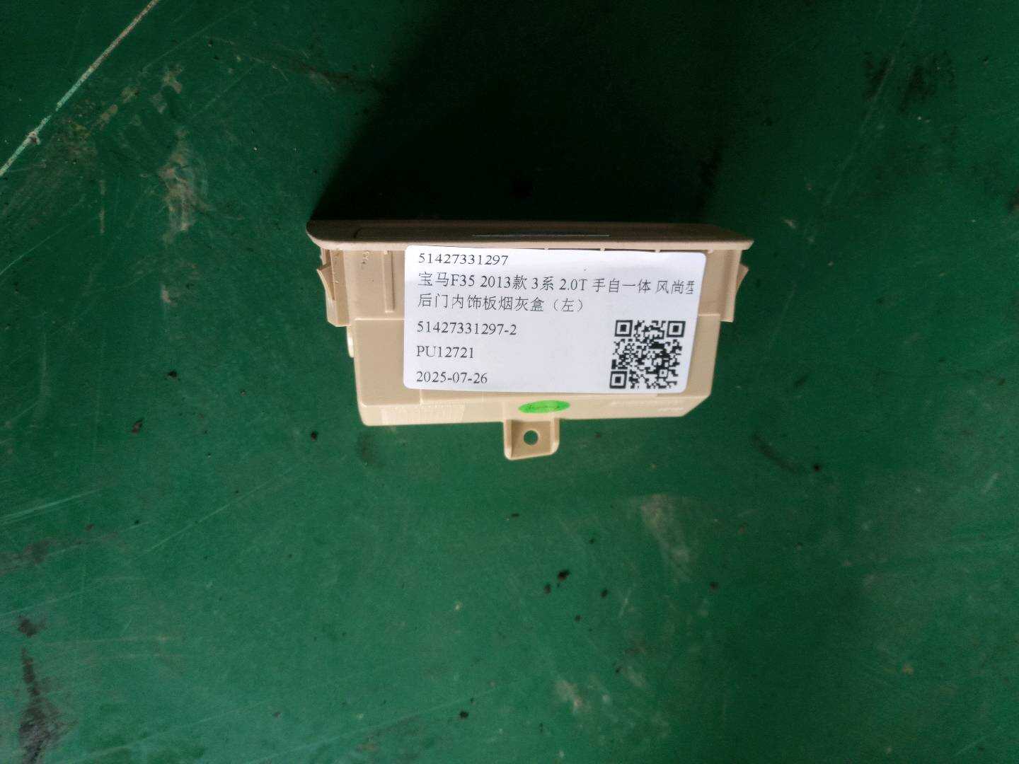 51427331297 后门内饰板烟灰盒(左)