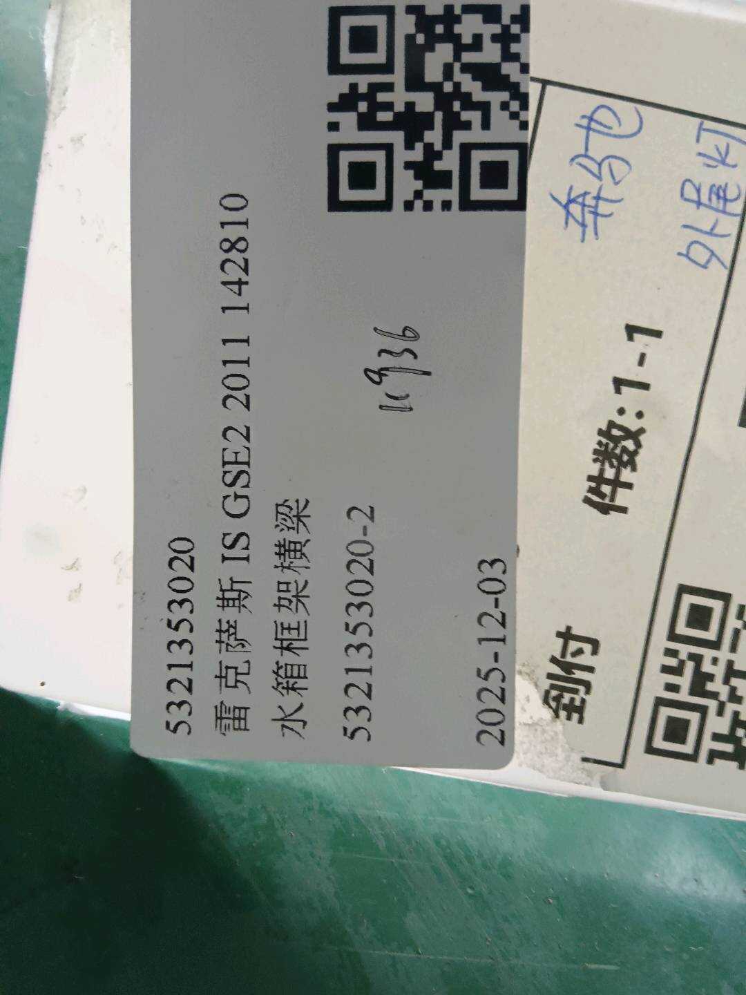 5321353020 水箱框架横梁