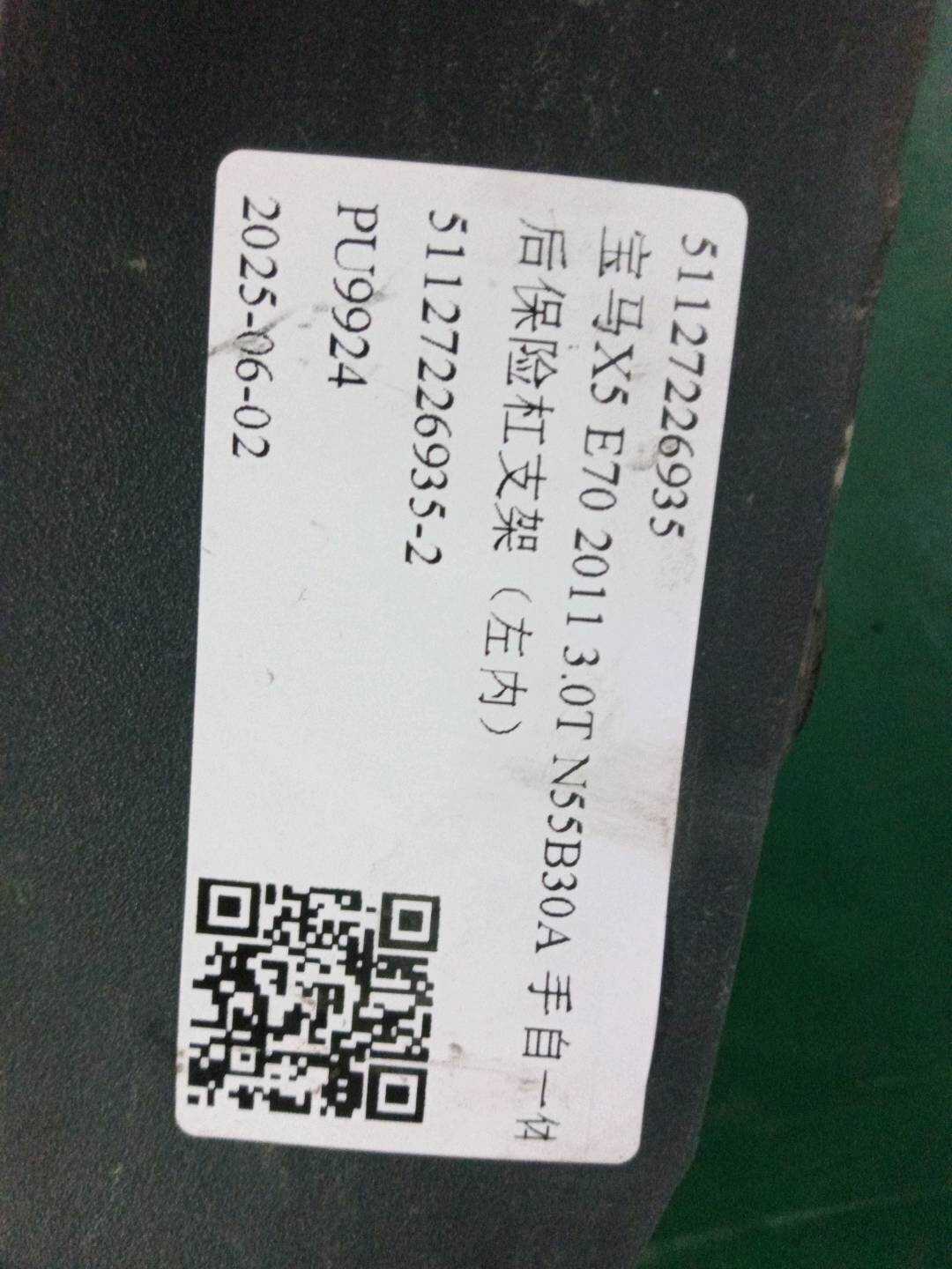 51127226935 后保险杠支架(左内)