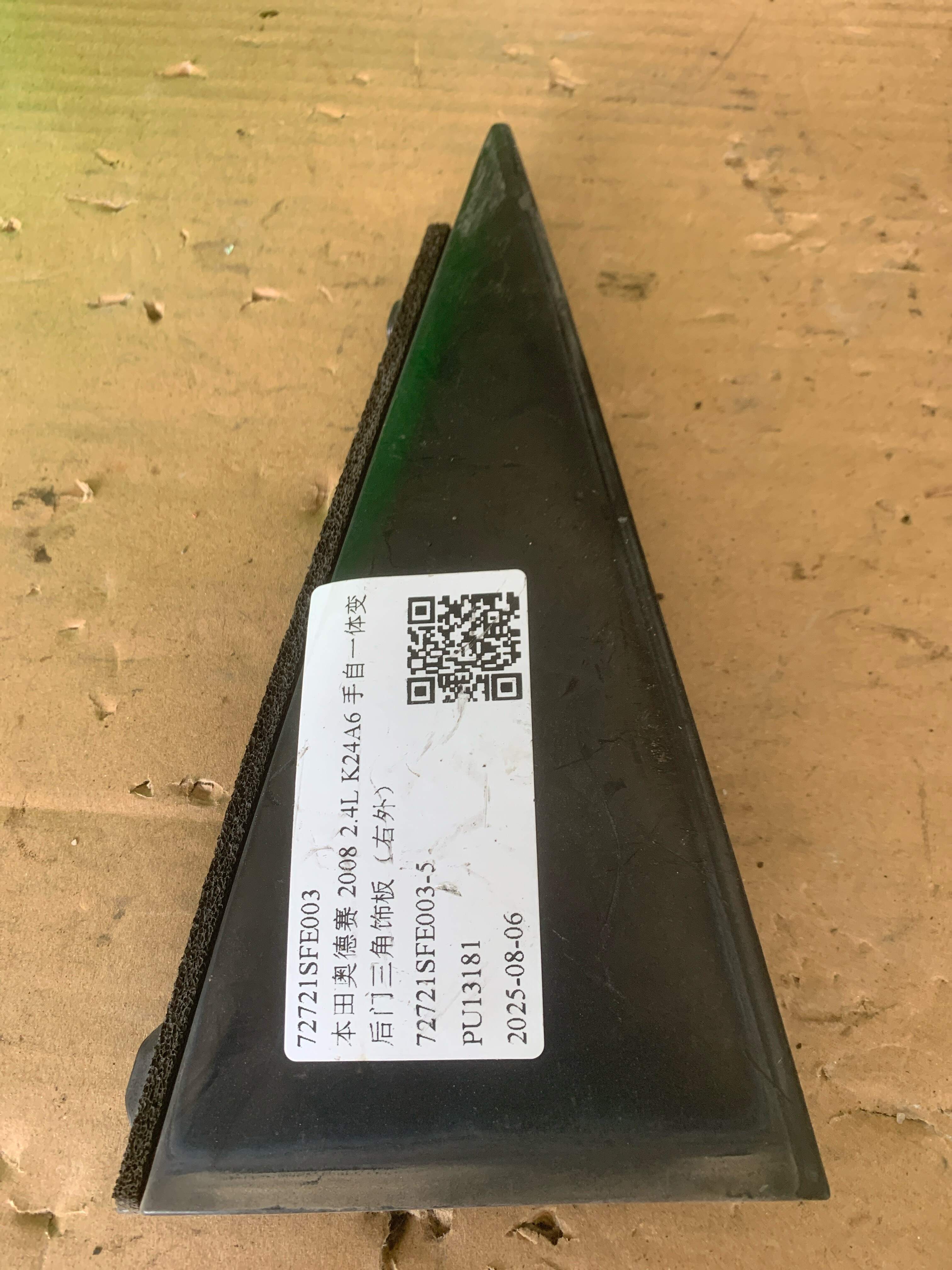 72721SFE003 后门三角饰板(右外)