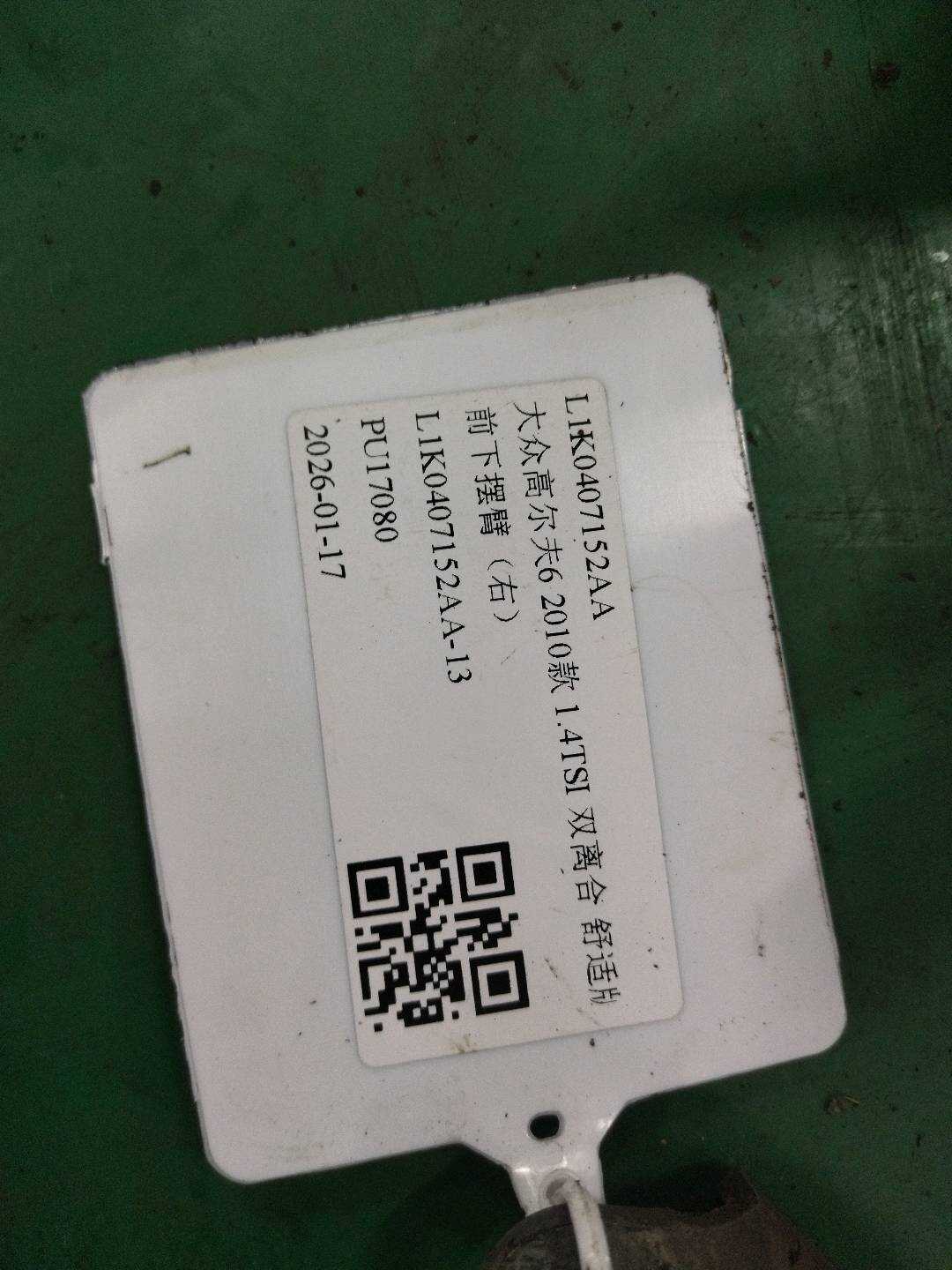 L1K0407152AA 前下摆臂(右)