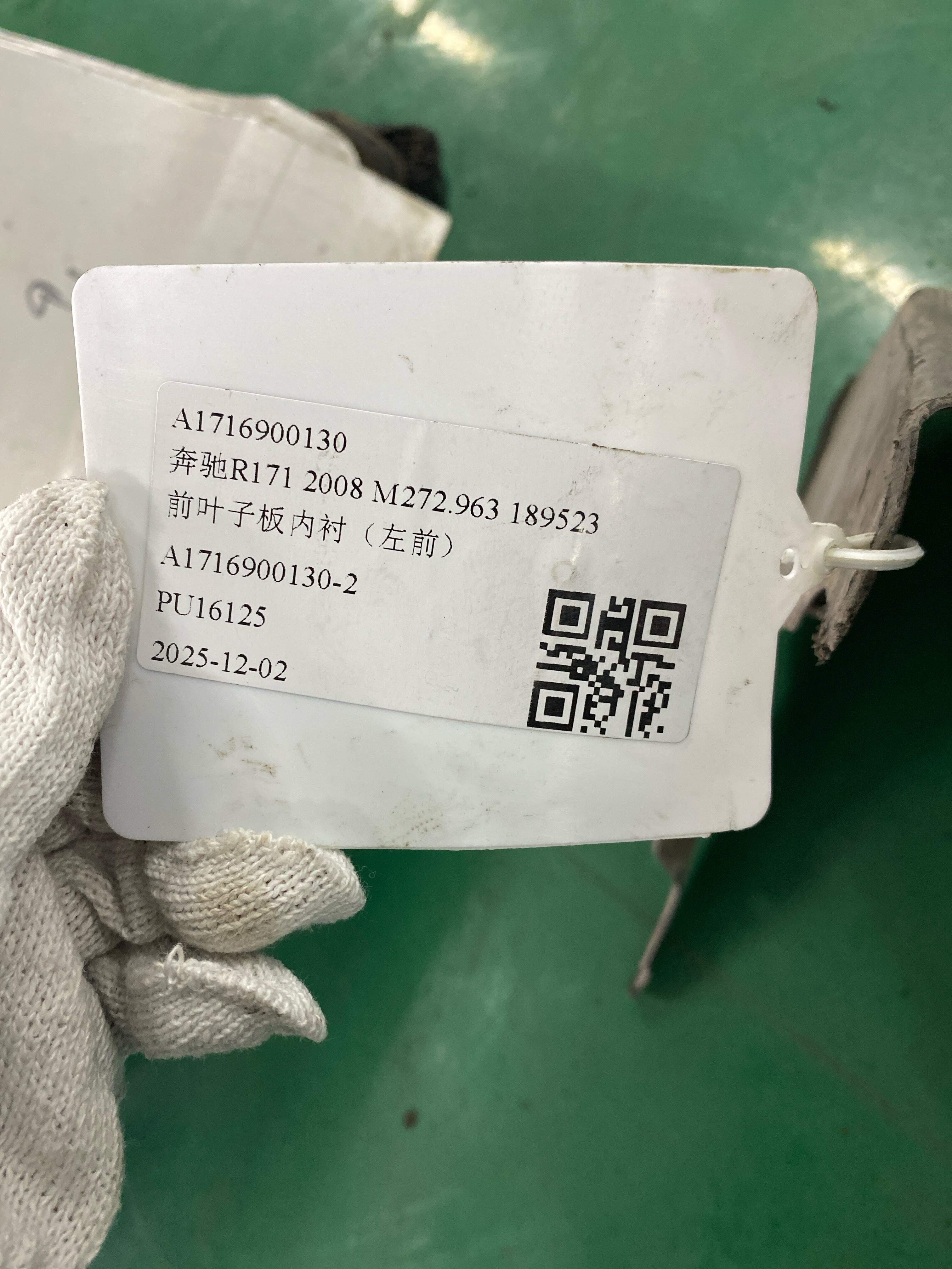 A1716900130 前叶子板内衬(左前)