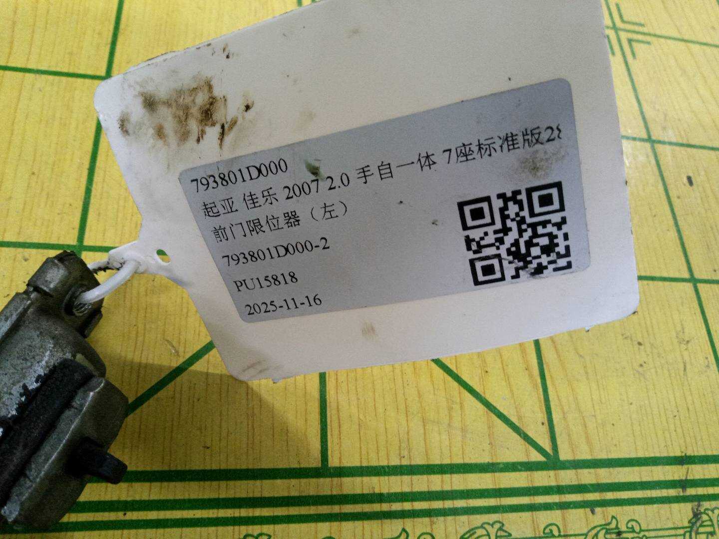 793801D000 前门限位器（左）
