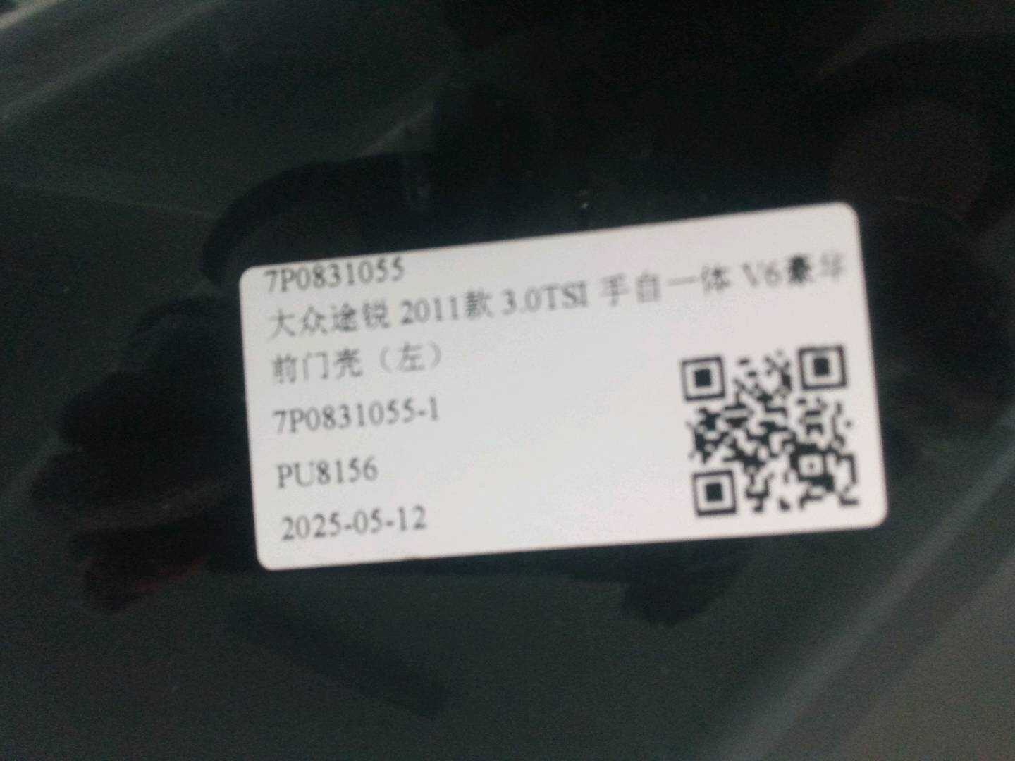 7P0831055 前门壳(左)