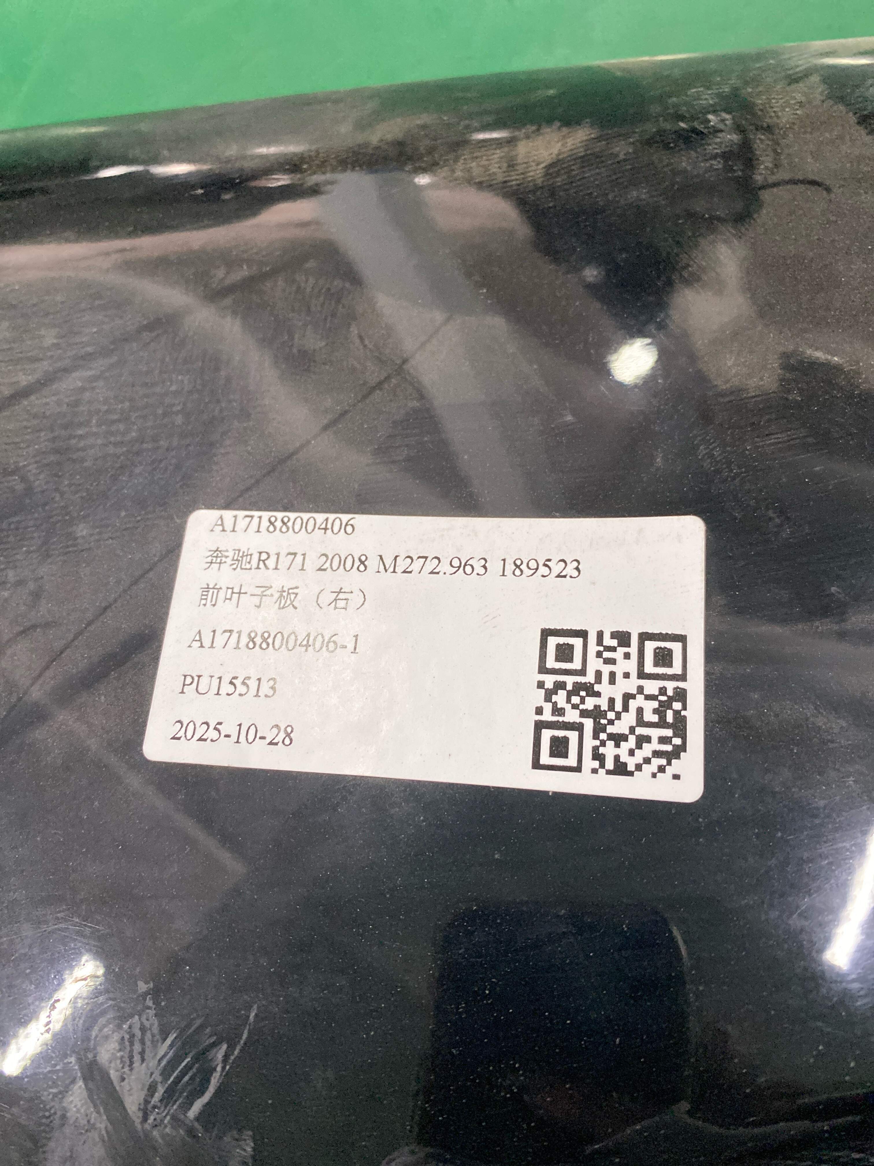 A1718800406 前叶子板(右)