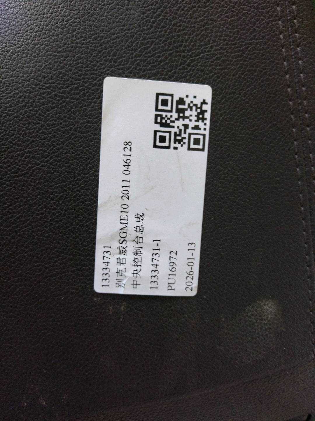 13334731 中央控制台总成