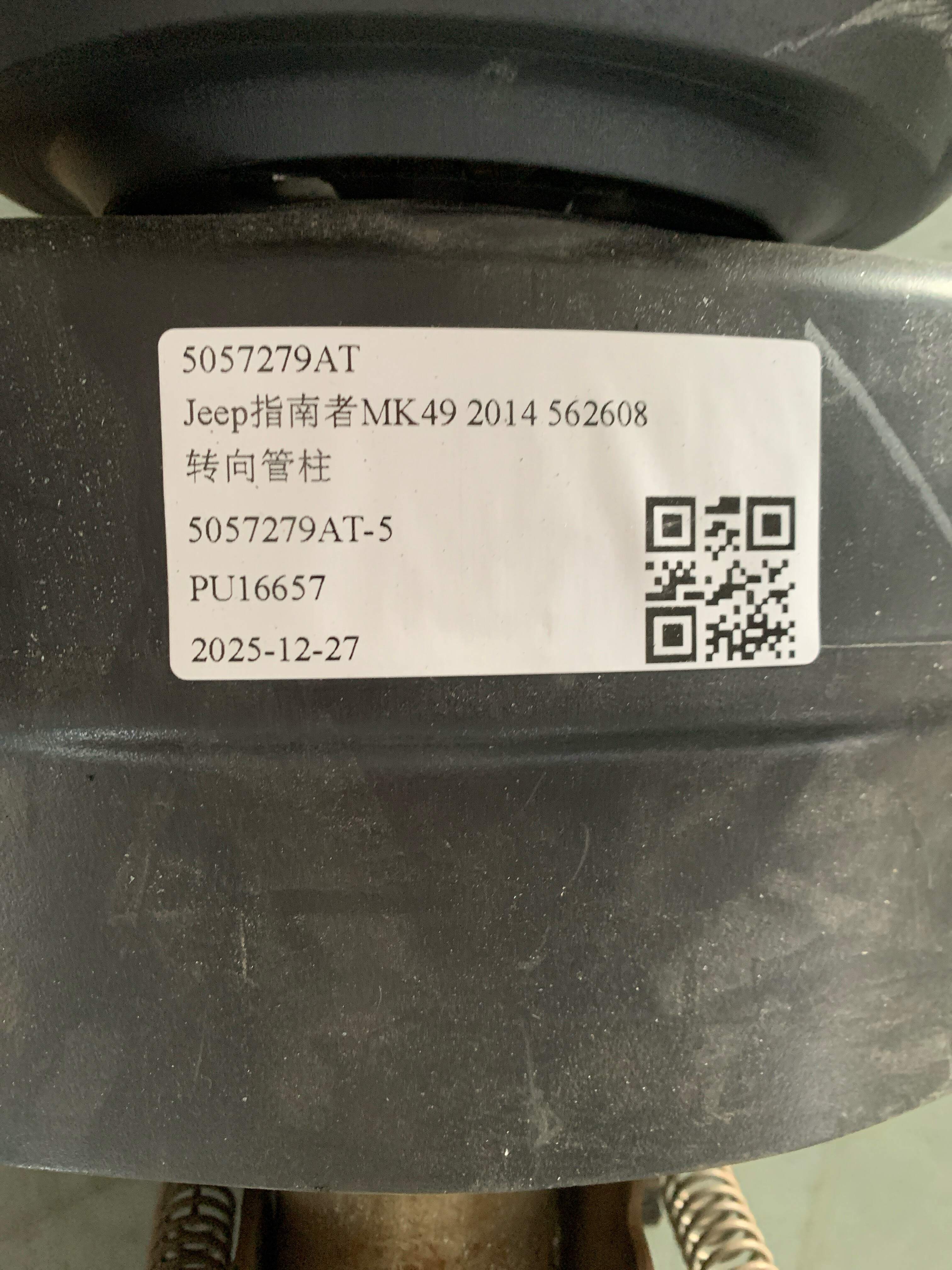 5057279AT 转向管柱