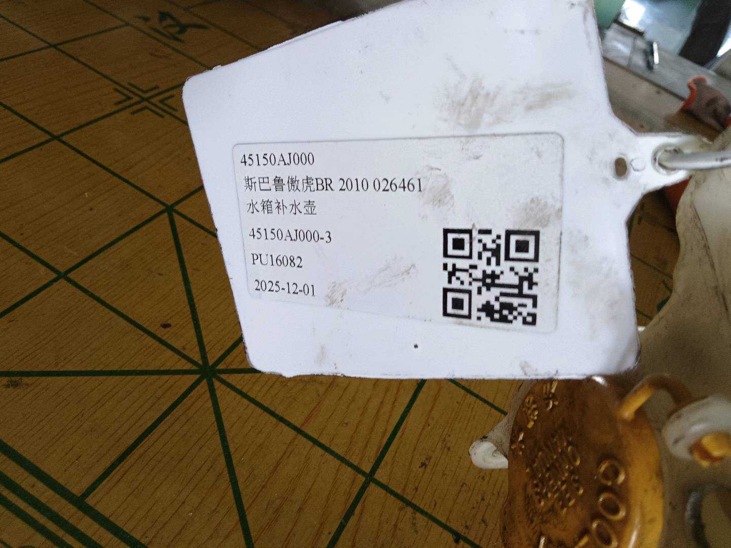 45150AJ000 水箱补水壶