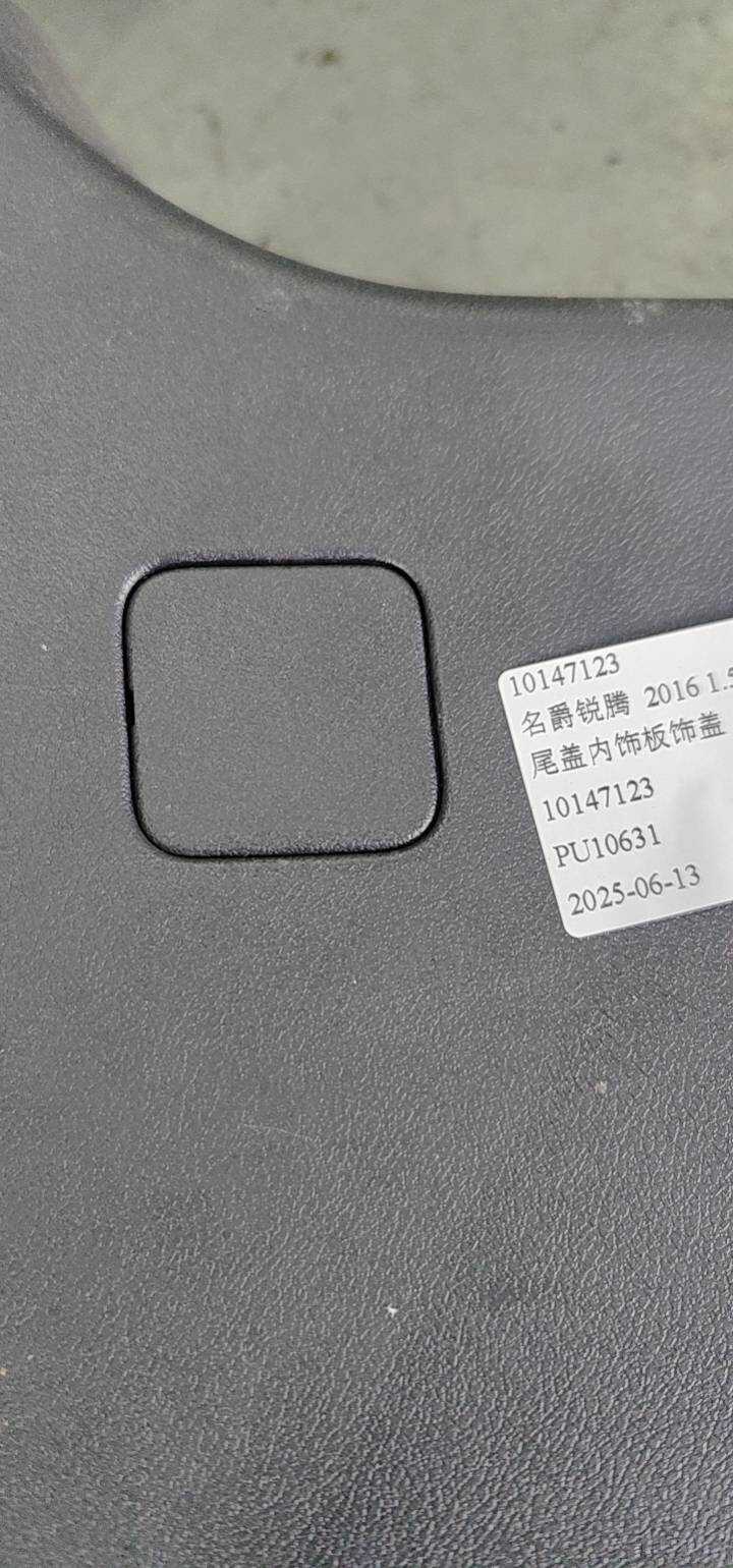 10147123 尾盖内饰板饰盖（右）