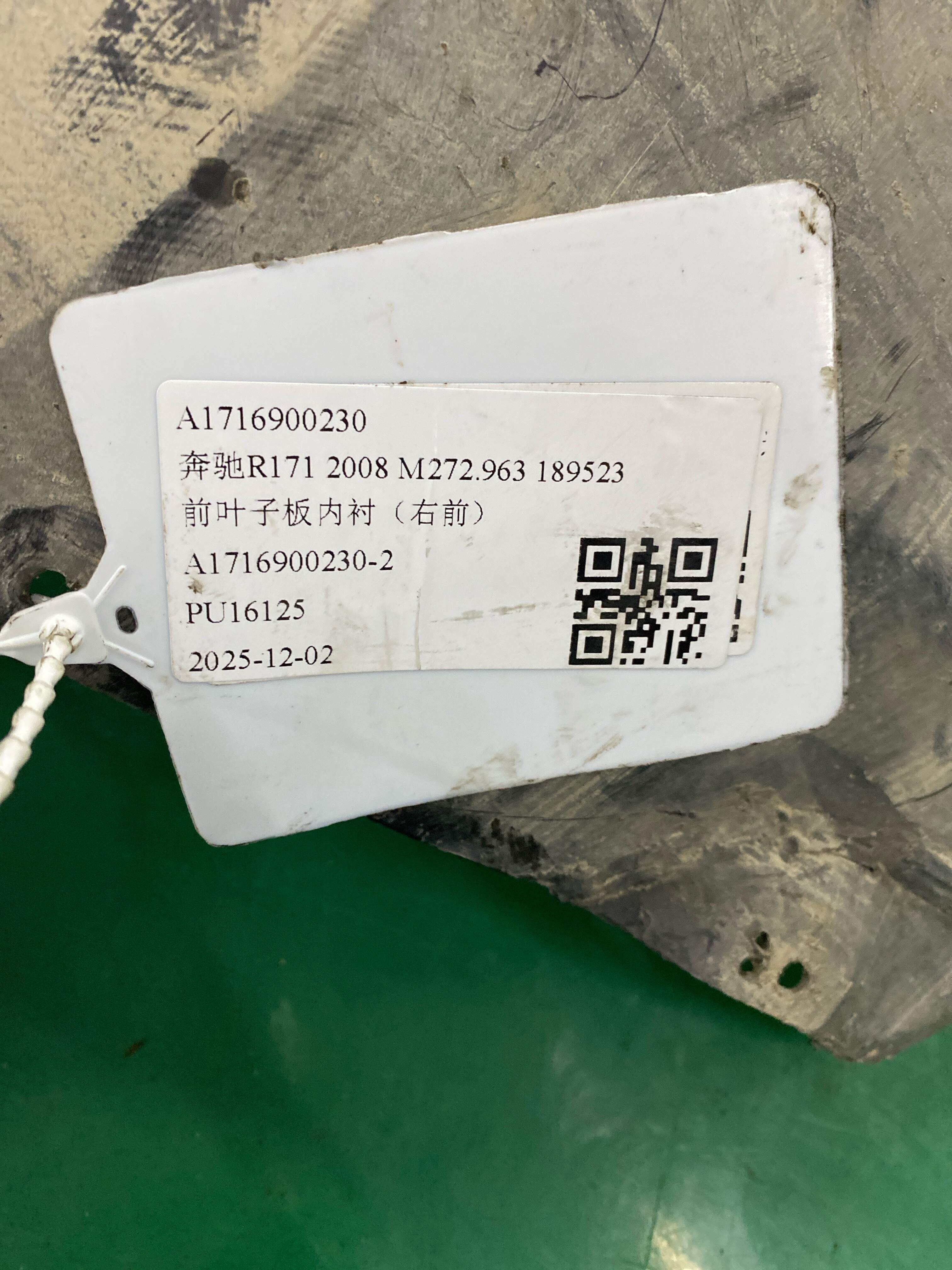 A1716900230 前叶子板内衬(右前)