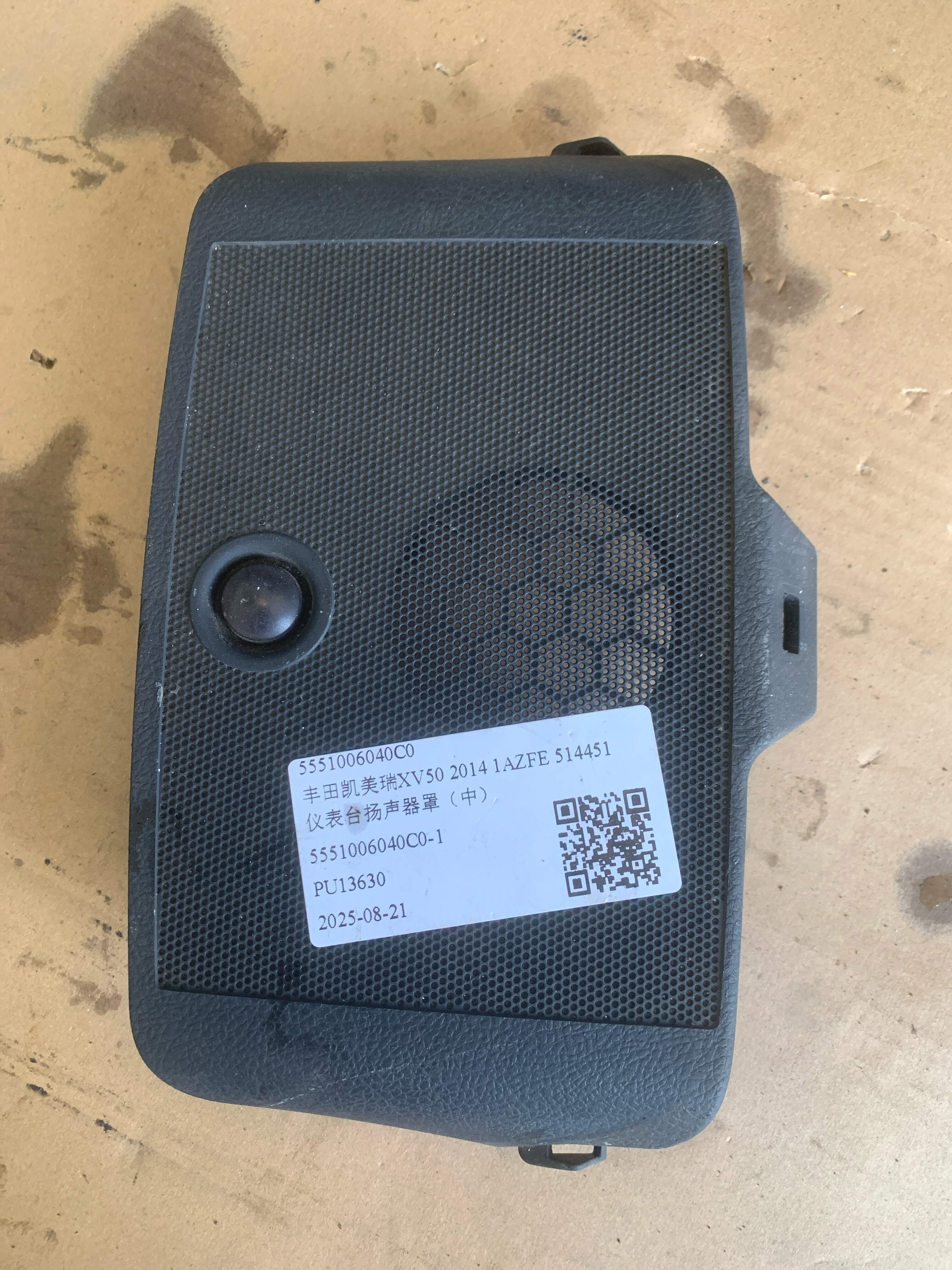 5551006040C0 仪表台扬声器罩(中)