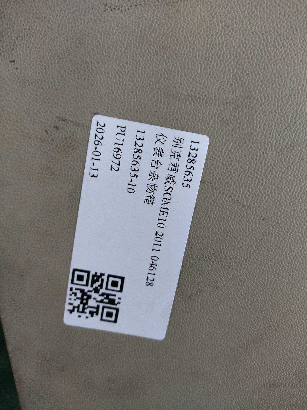 13285635 仪表台杂物箱