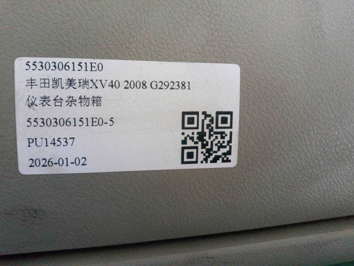 5530306151E0 仪表台杂物箱