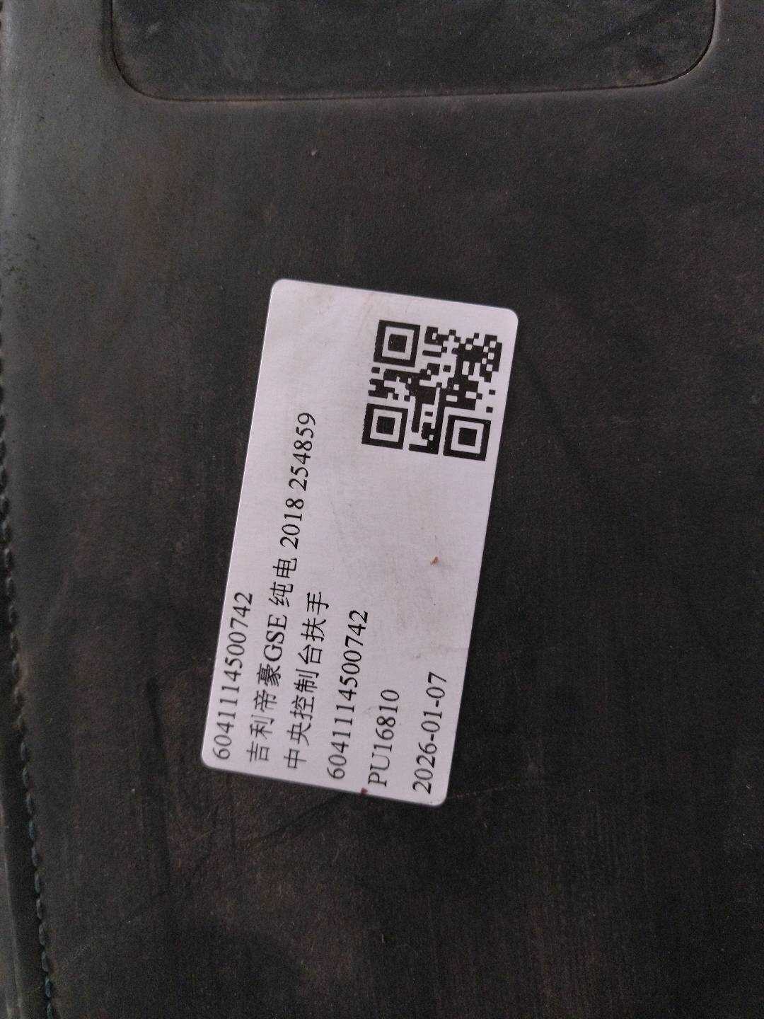 6041114500742 中央控制台扶手