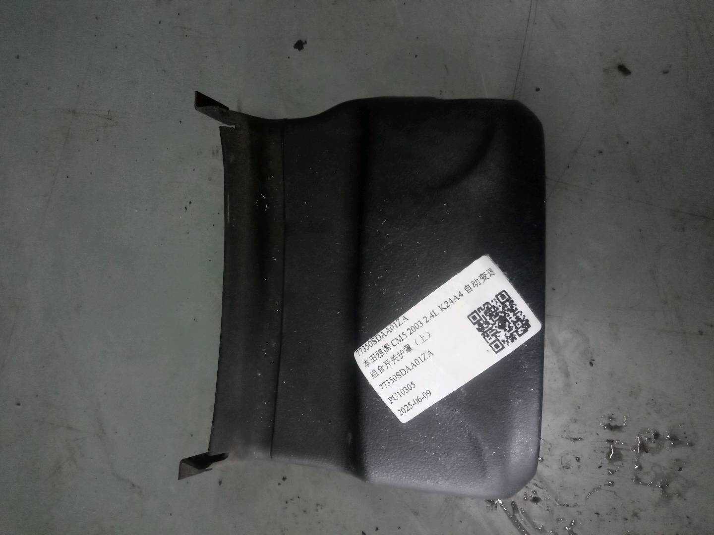 77350SDAA01ZA 组合开关护罩（上）