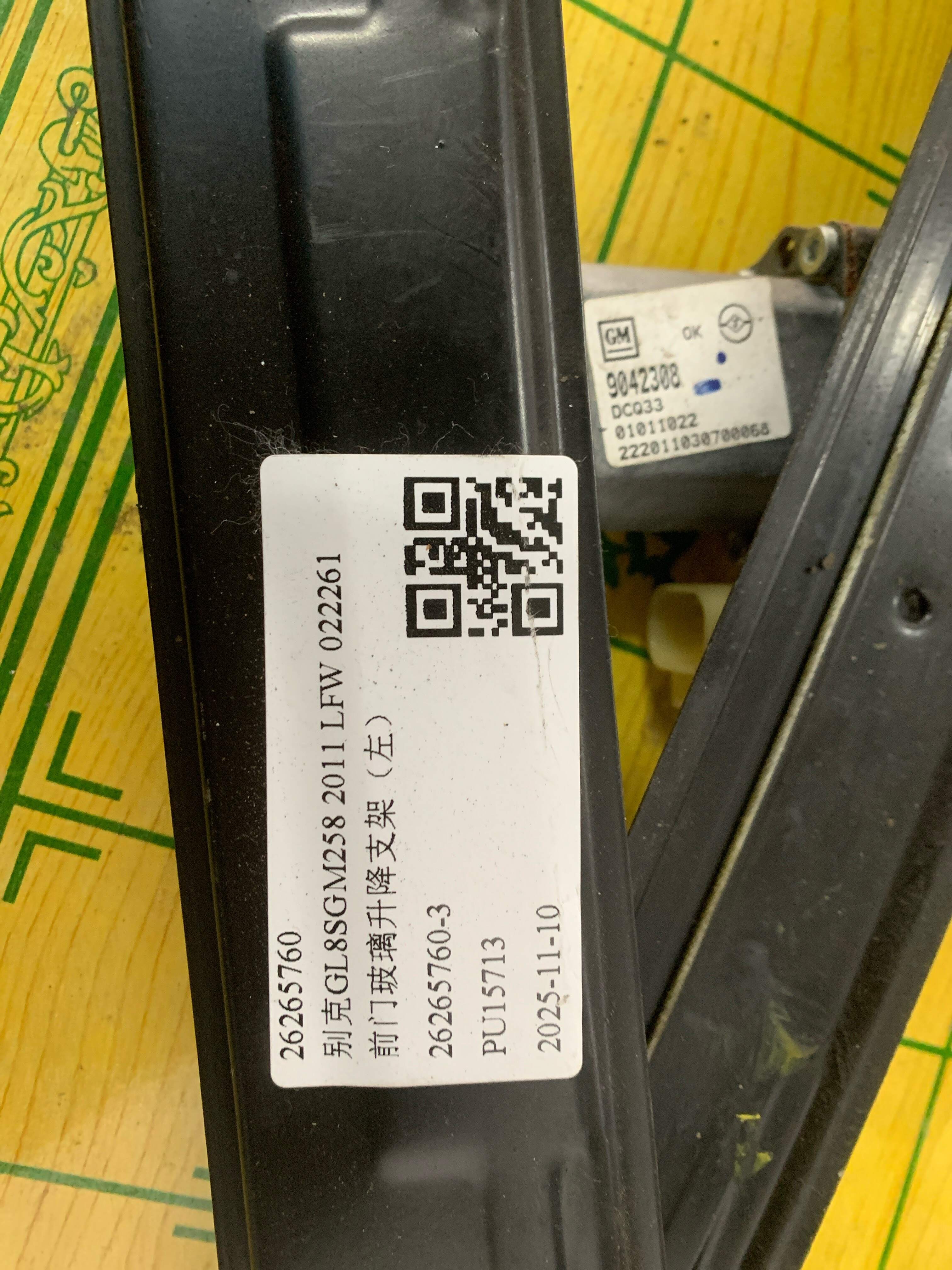 26265760 前门玻璃升降支架(左)