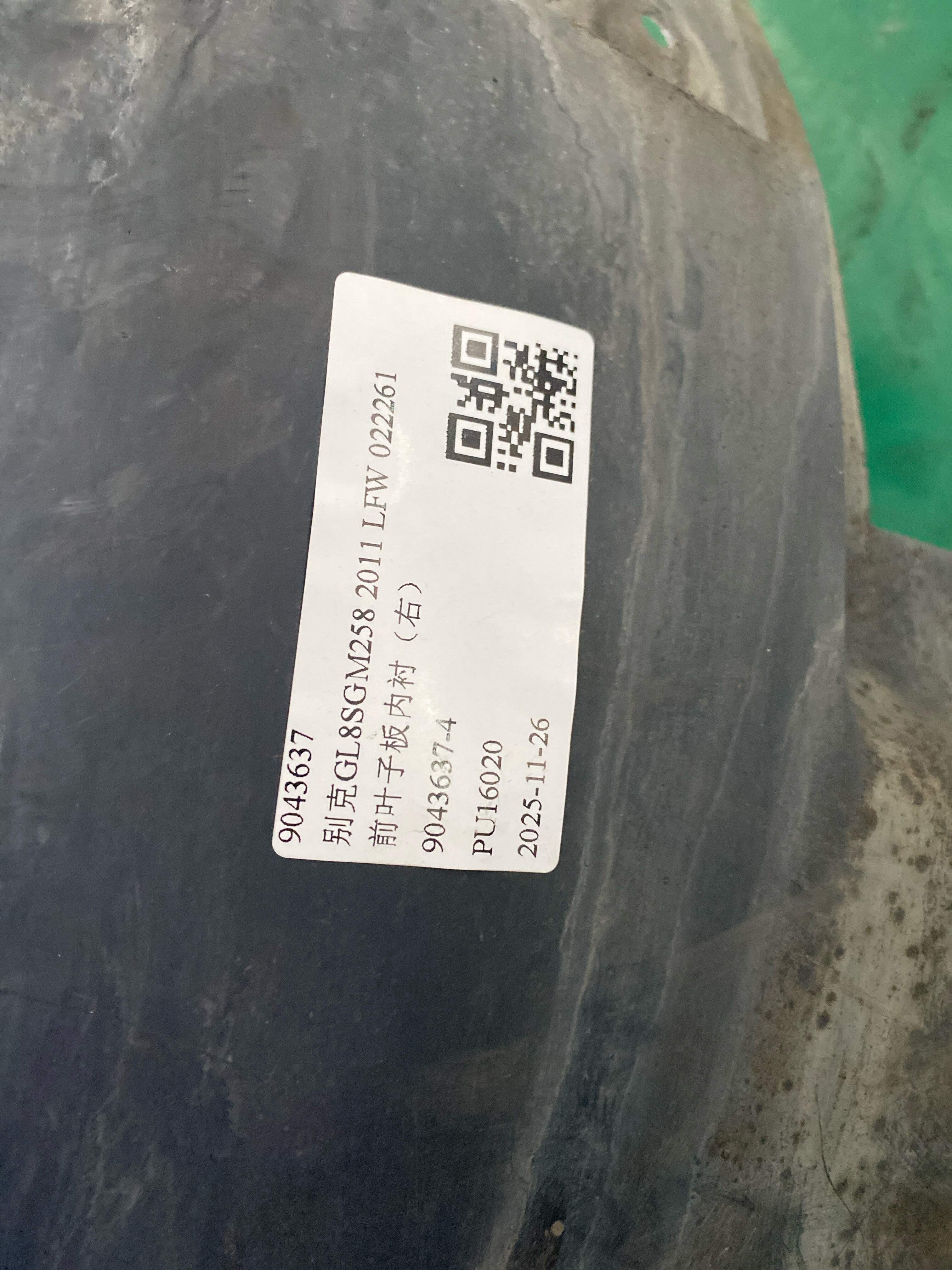 9043637 前叶子板内衬（右）