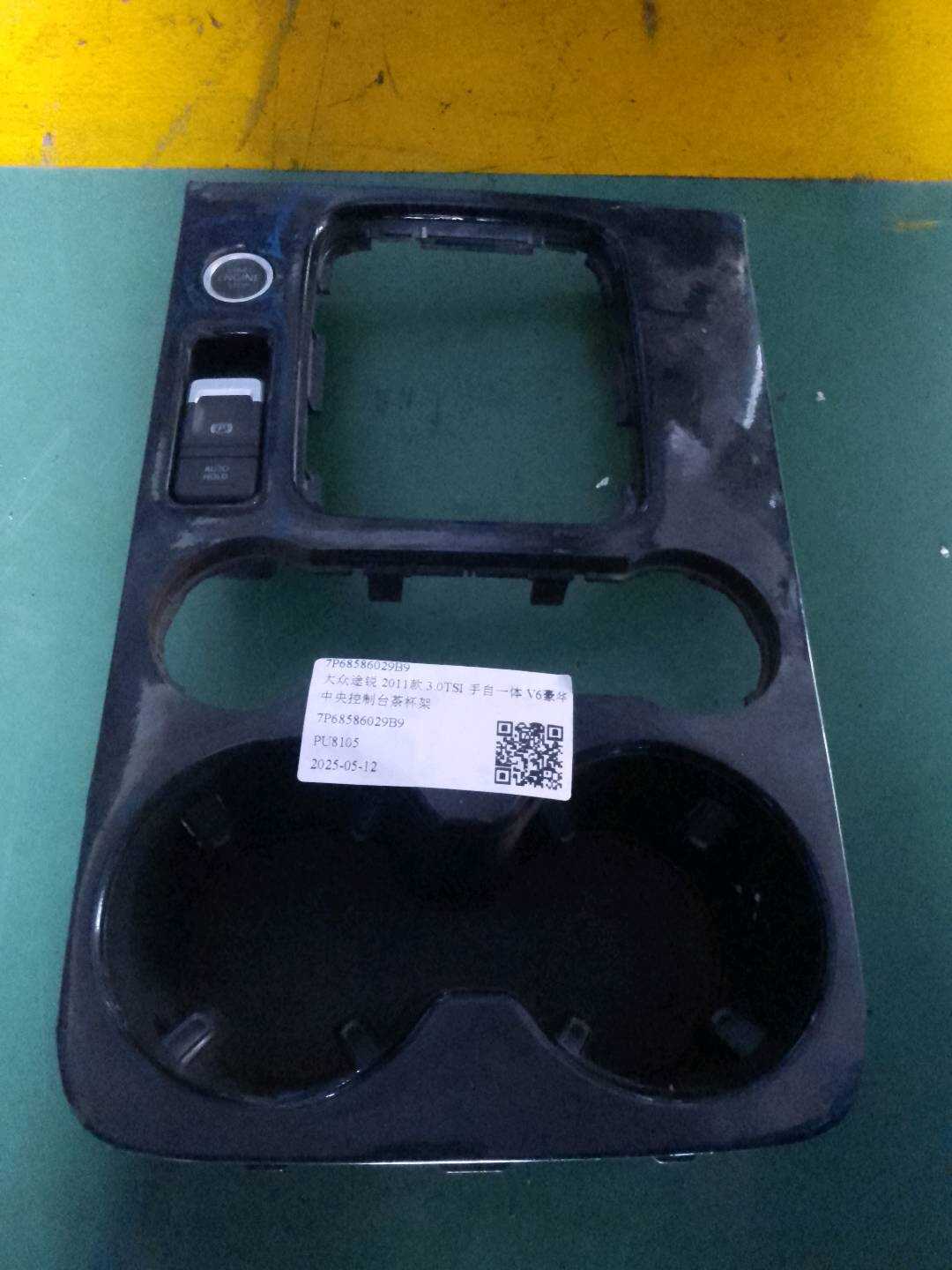7P68586029B9 中央控制台茶杯架