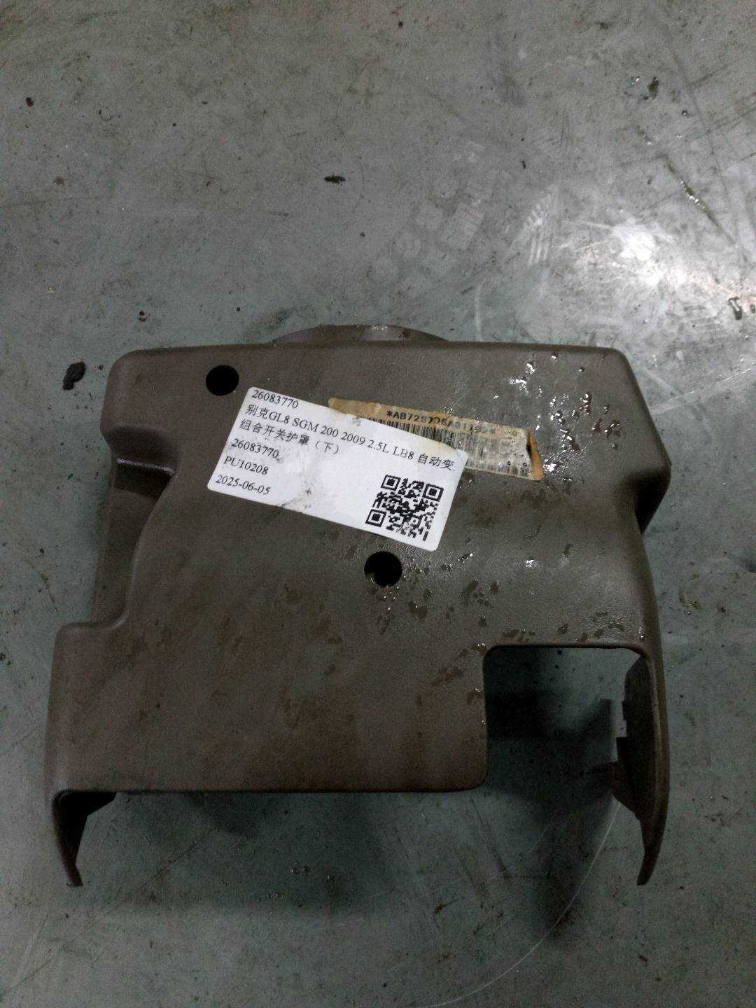 26083770 组合开关护罩(下)