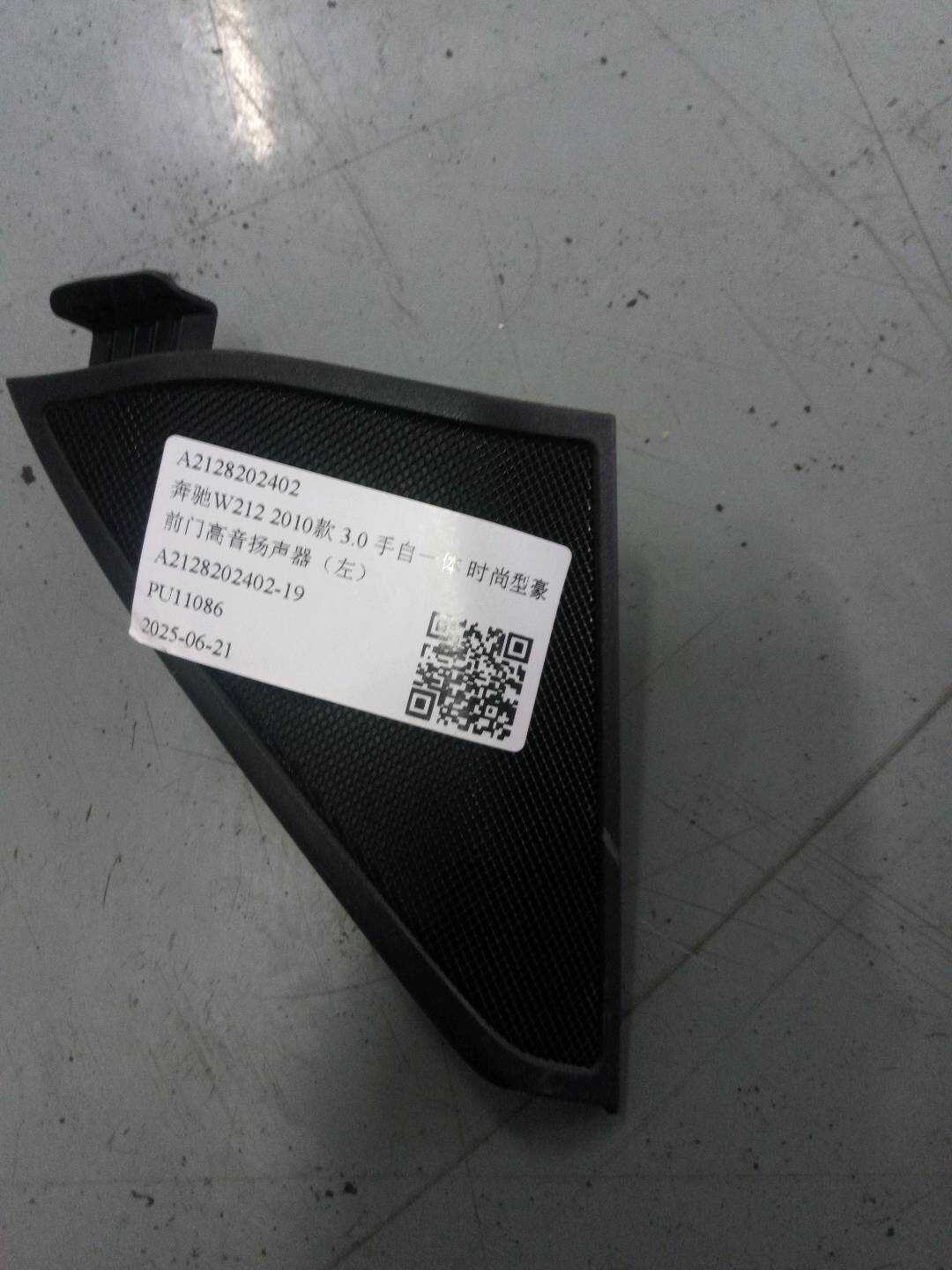 A2128202402 前门高音扬声器(右)